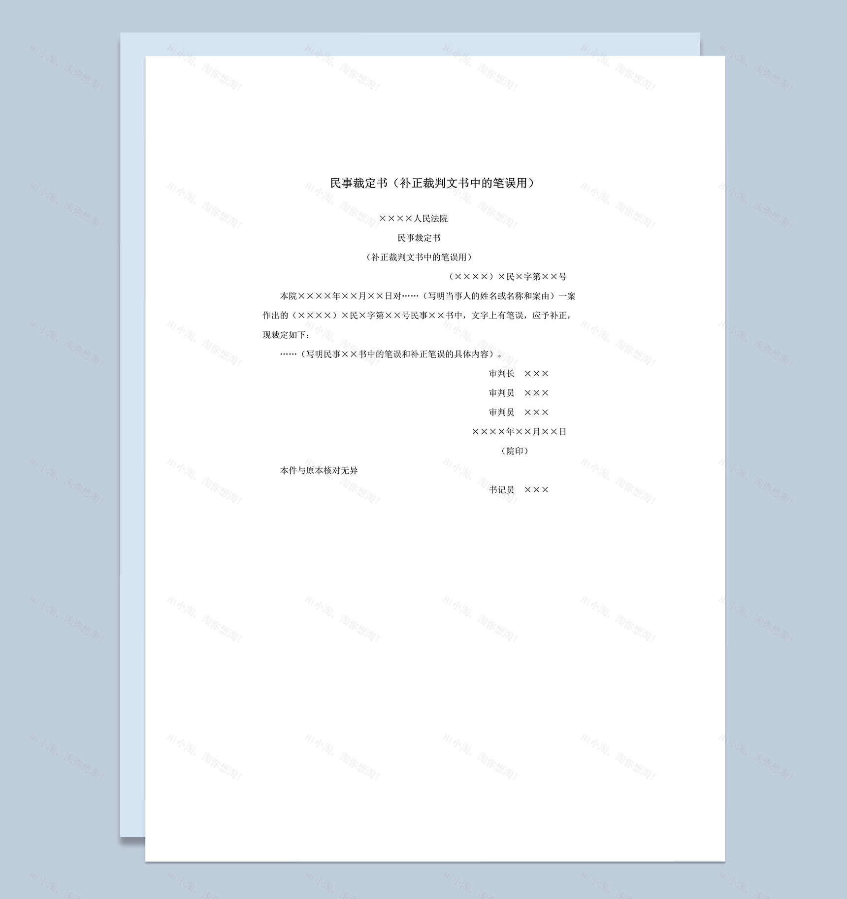 民事裁定书补正裁判文书中的笔误用word模板-1