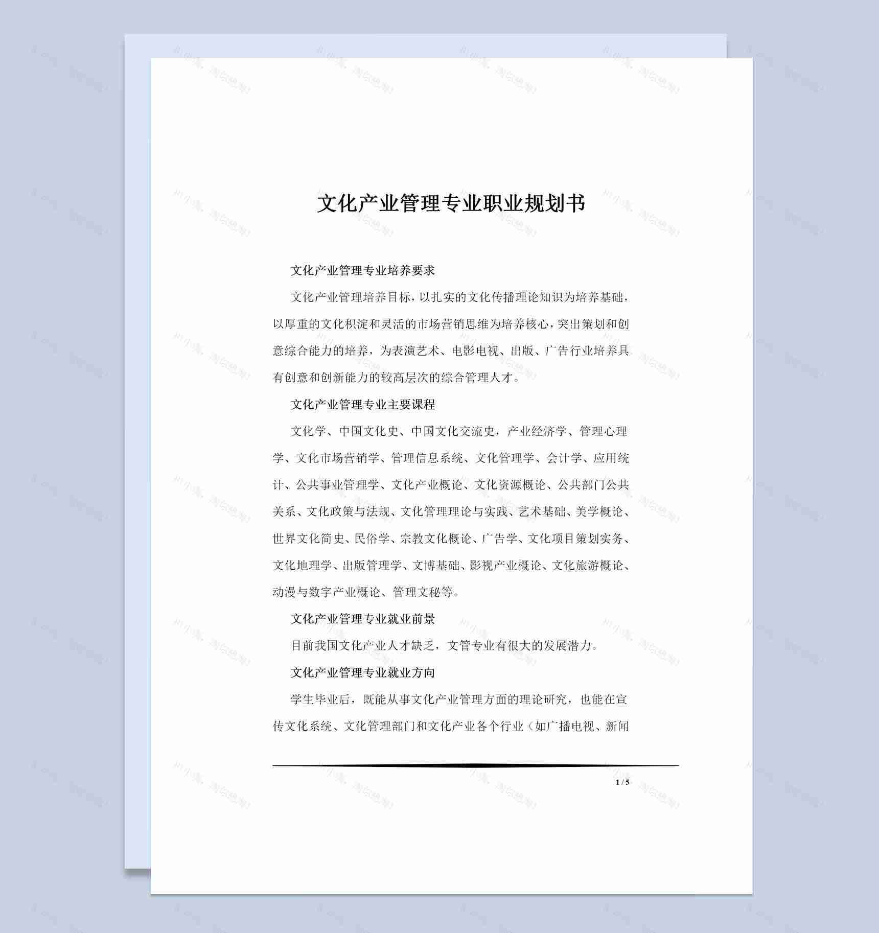 文化产业管理专业职业规划书Word模板-1