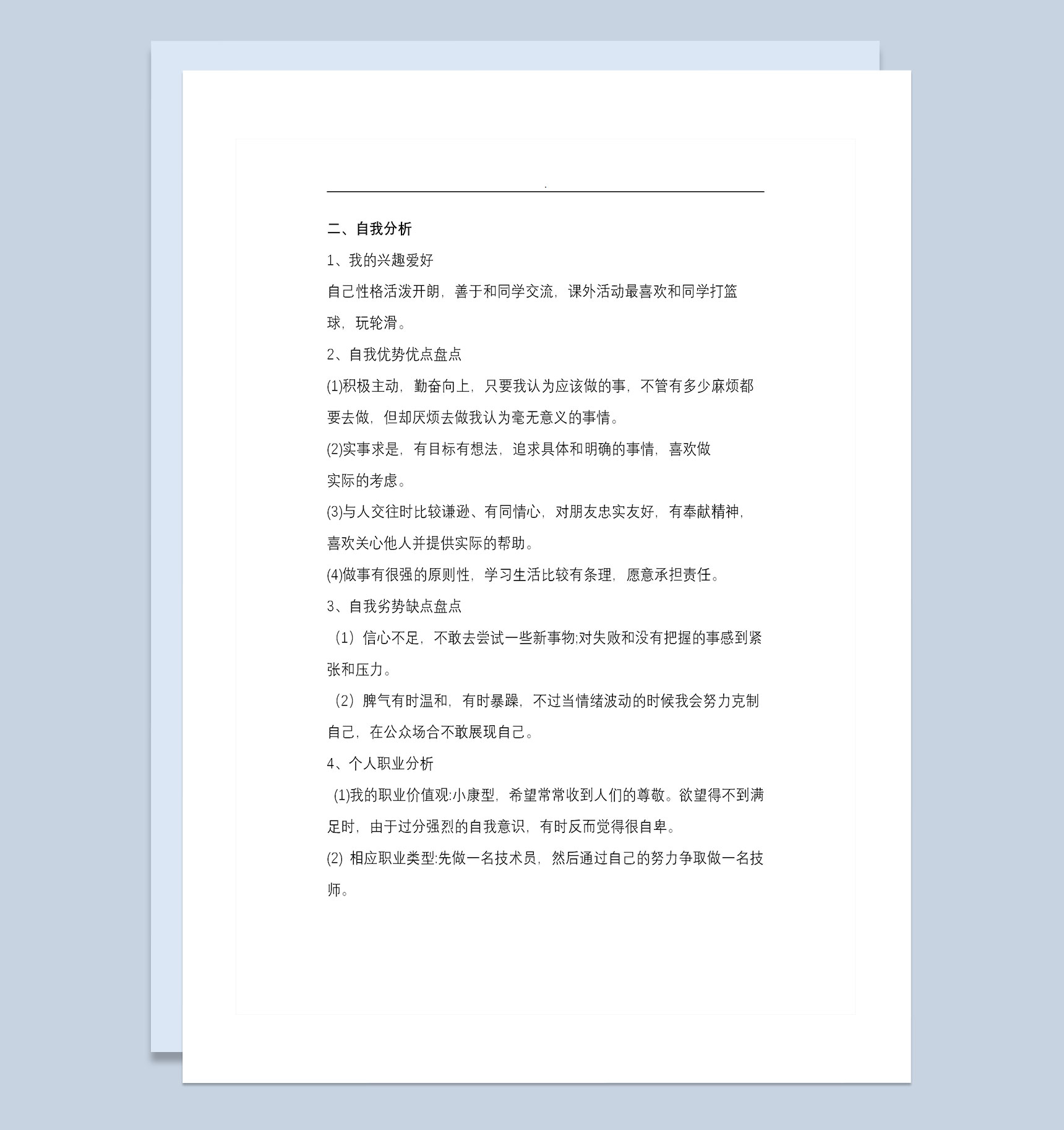 中等职业学校通用的数控专业学生职业规划书Word模板