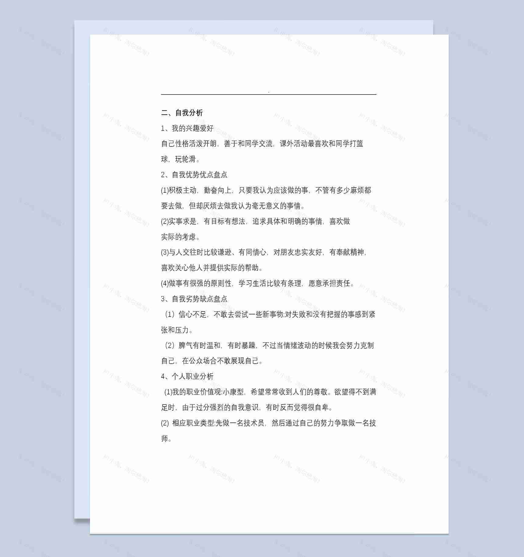 中等职业学校通用的数控专业学生职业规划书Word模板-1