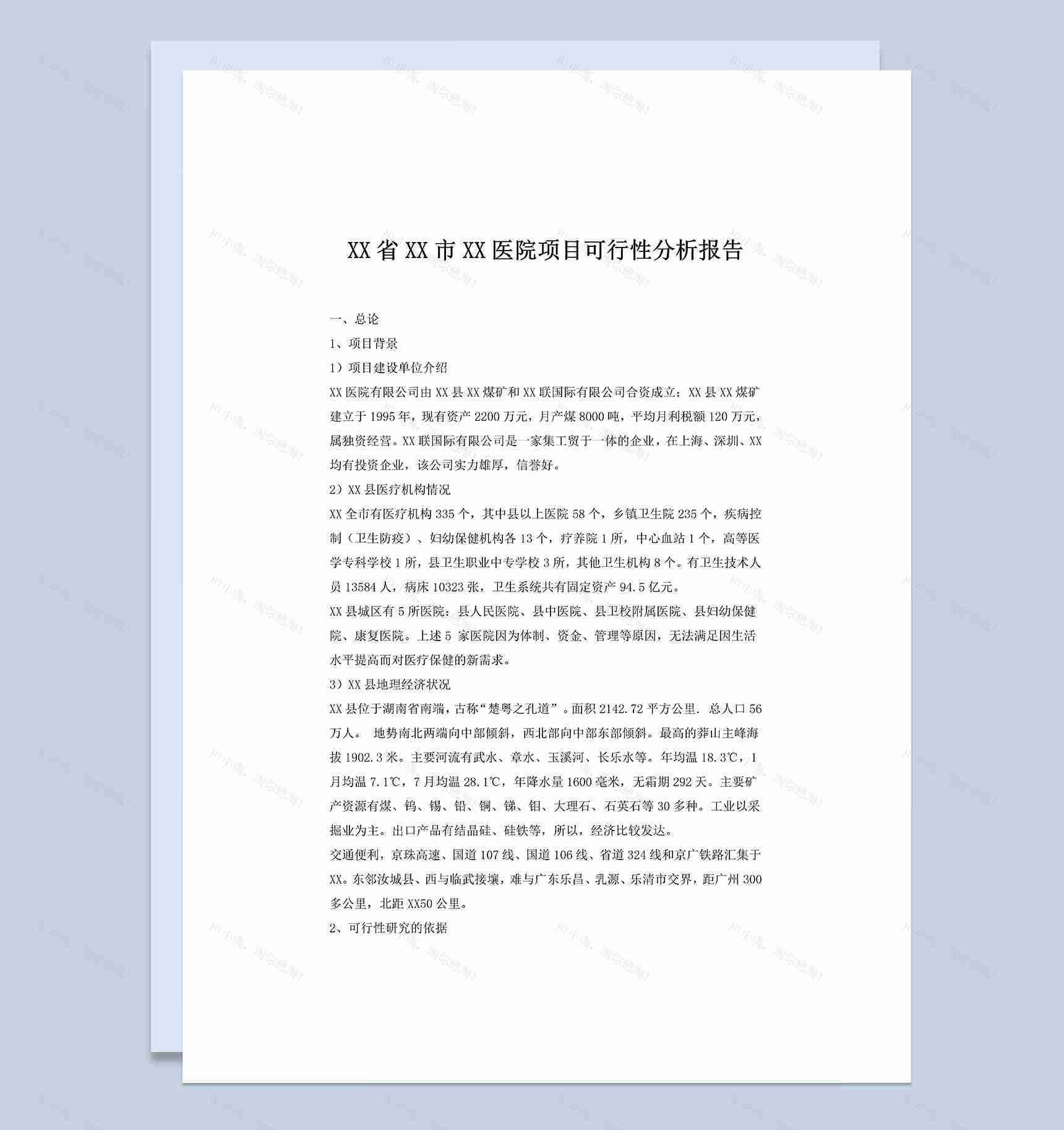 XX省XX市XX医院项目可行性分析报告Word模板-1