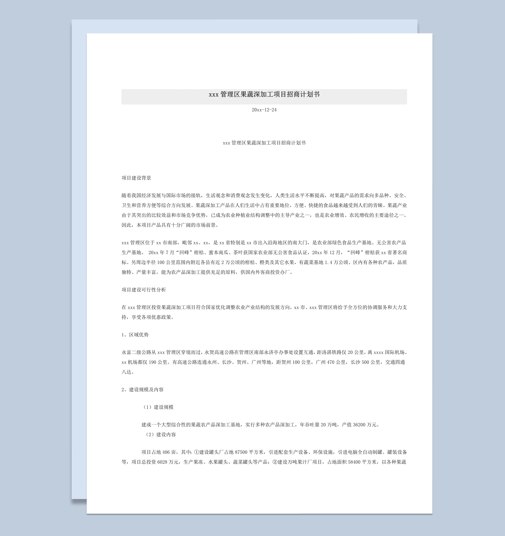 回龙圩管理区果蔬深加工项目招商计划书word模板