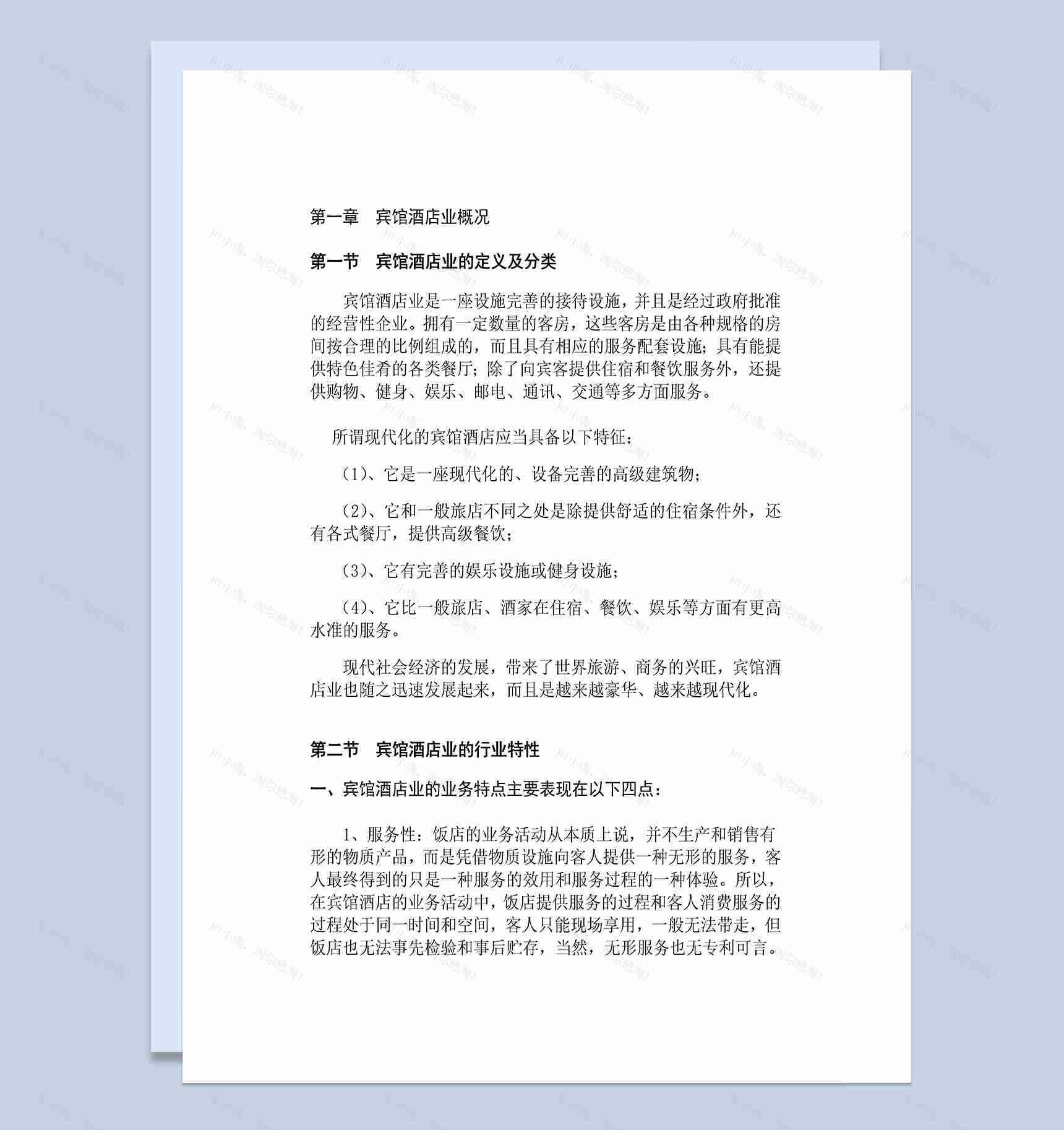 宾馆酒店行业发展概况Word模板-1