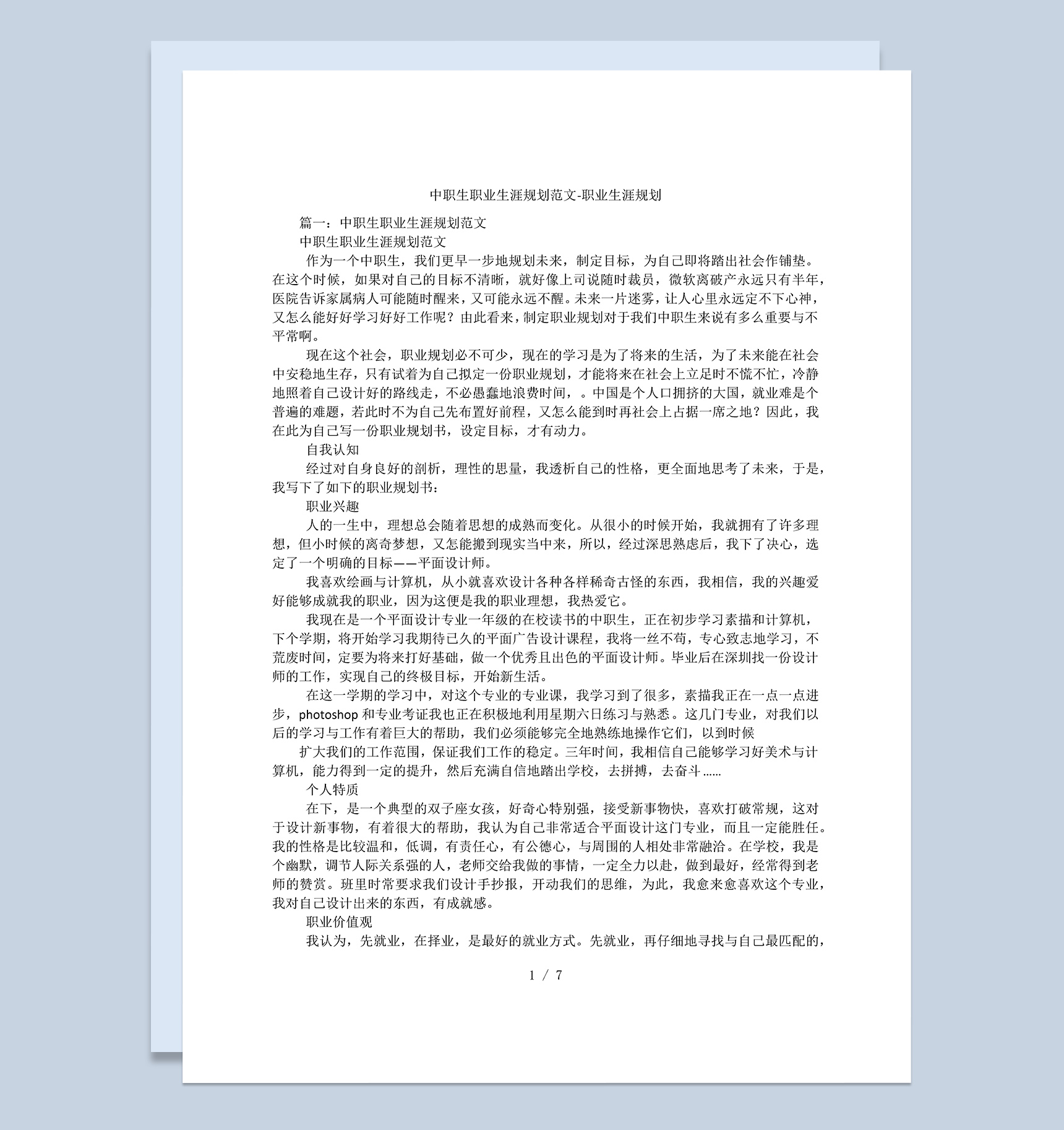 设计专业学生职业生涯规划范文Word模板