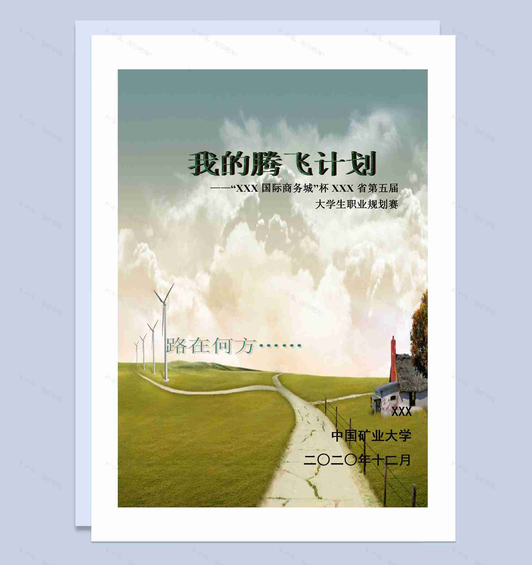 大学生职业规划大赛通用职业生涯规划设计书范本Word模板-1