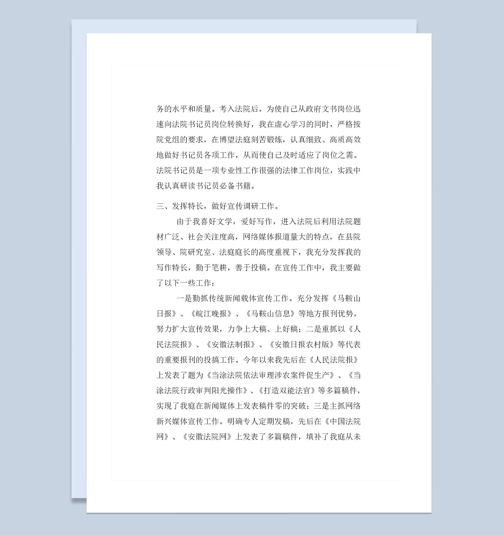 精选版法院公务员转正通用工作小结报告范本Word模板