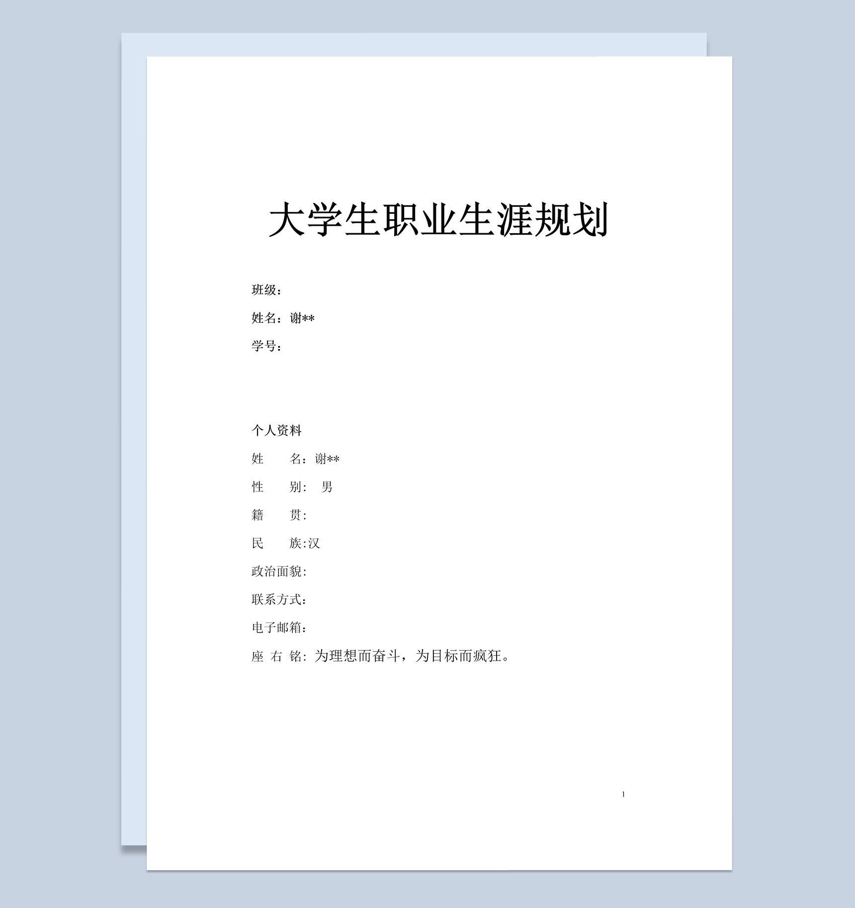 艺术系大学生职业生涯规划设计书范本Word模板