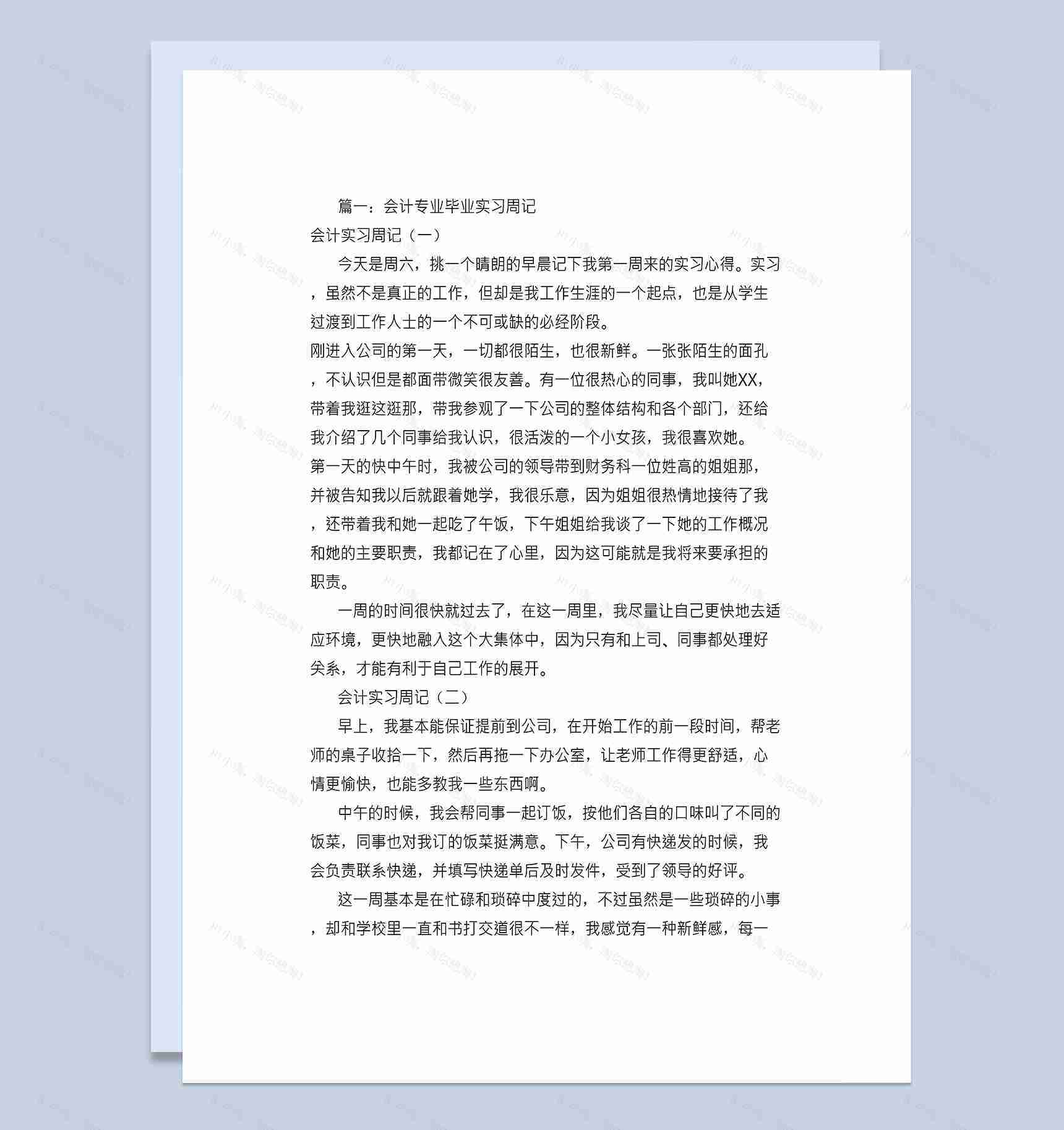 大学生实习日志财务实习日志会计岗位实习周记Word模板-1