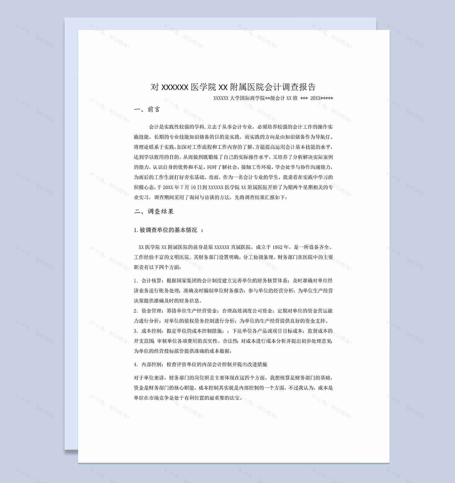 医院会计实践报告会计岗位实习报告范本Word模板-1