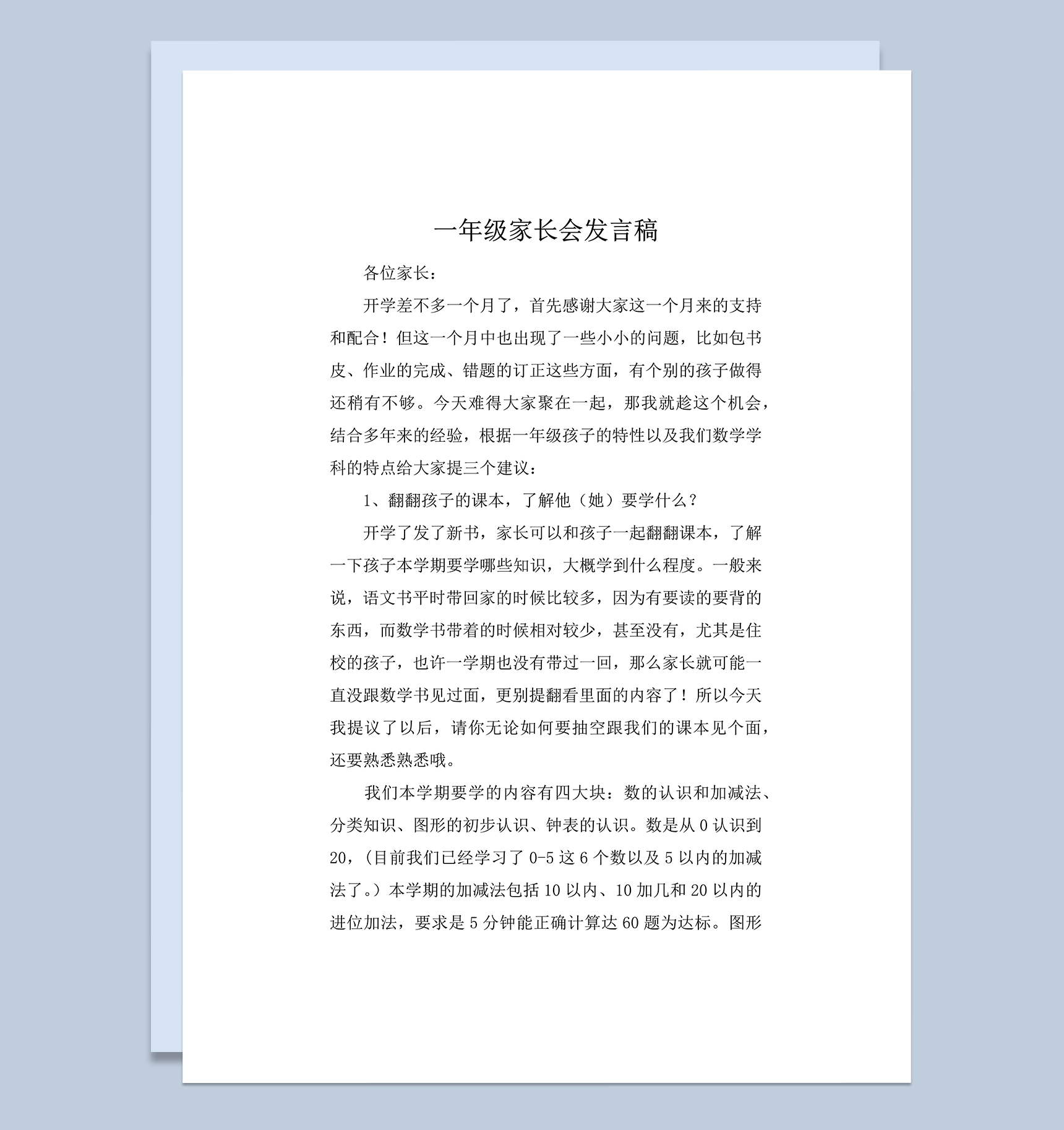 一年级家长会发言稿数学学科建议word模板