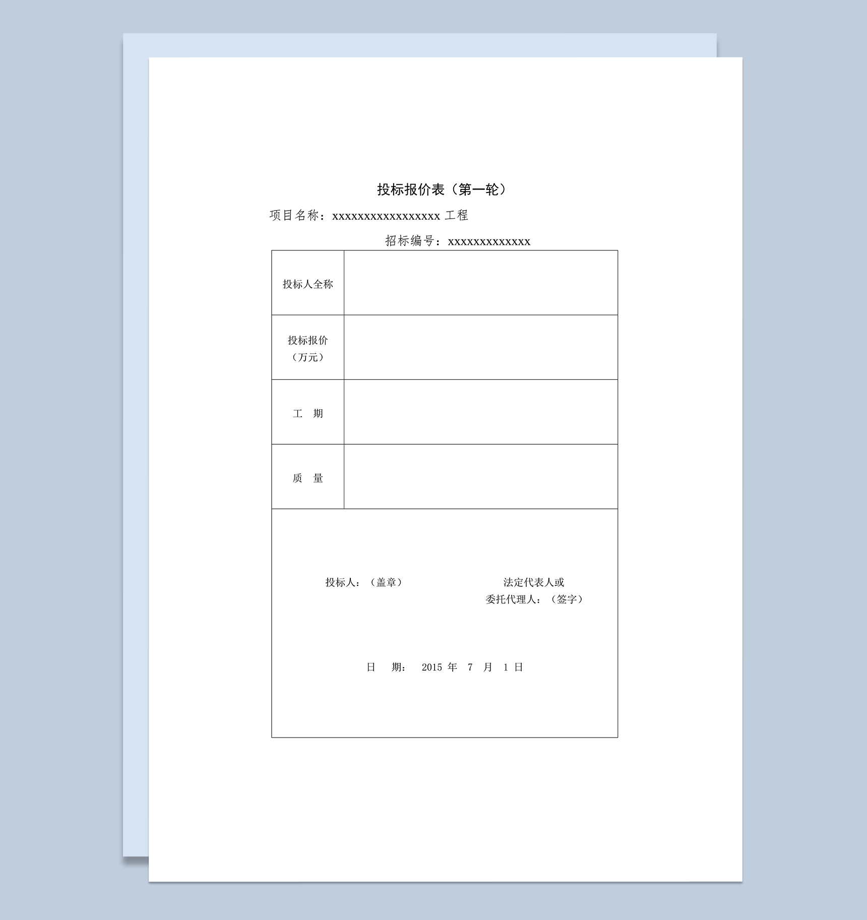 工程项目投标报价表word模板