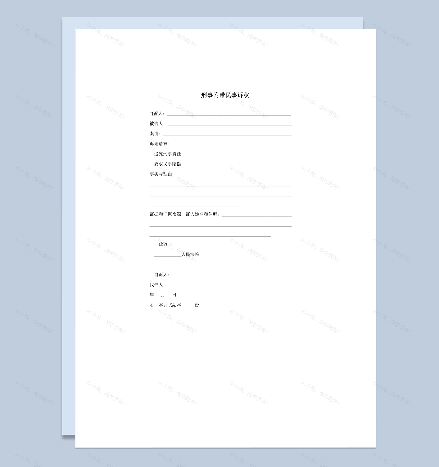 刑事附带民事诉状word模板-1