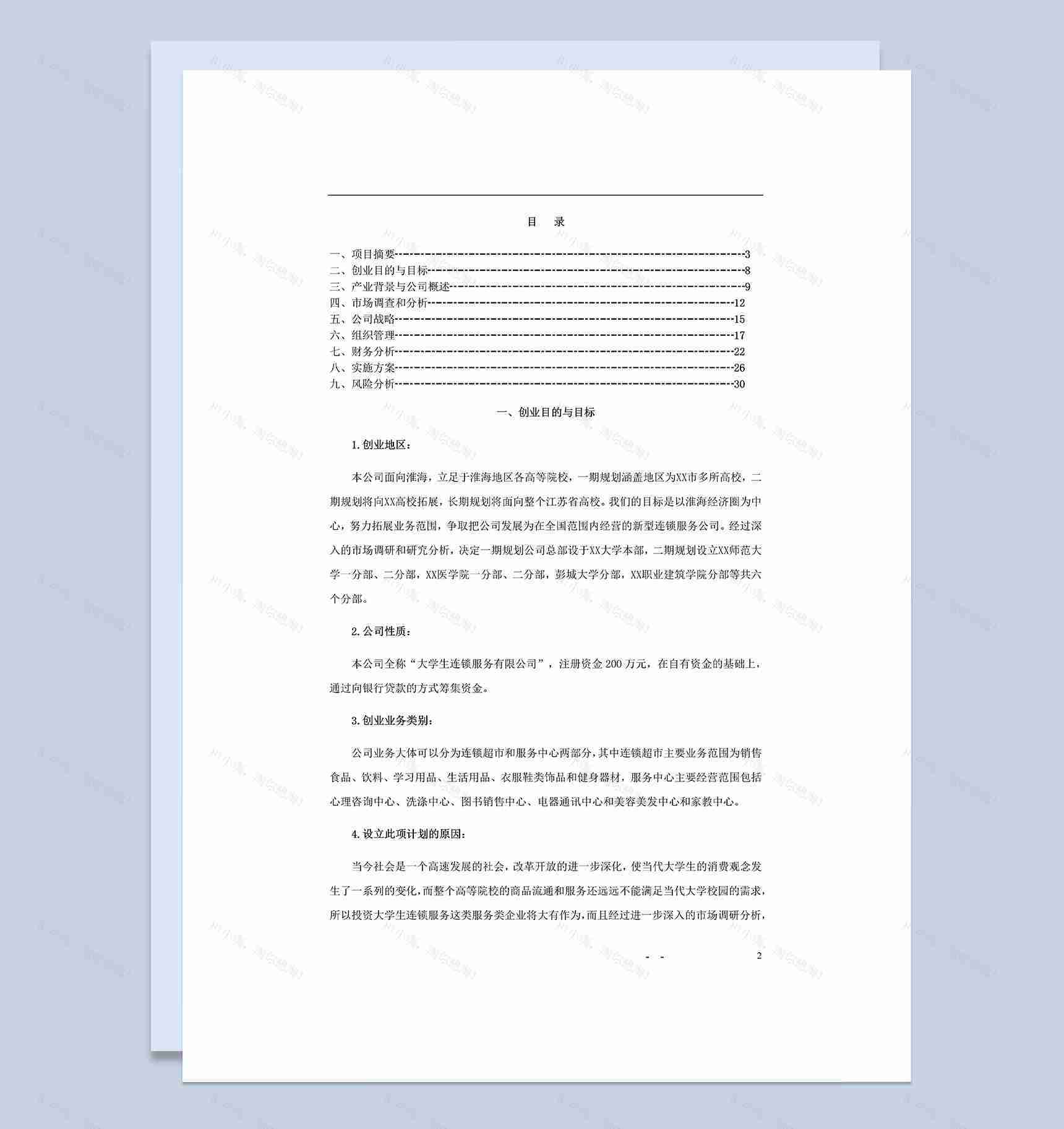 大学生连锁服务有限公司可行性研究报告Word模板-1