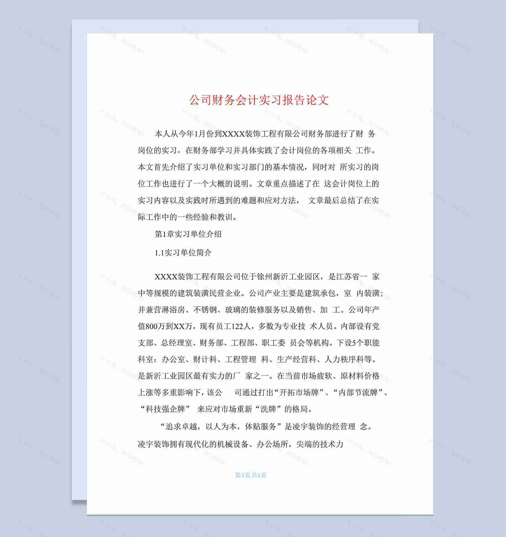 企业公司财务会计实习报告论文范本Word模板-1