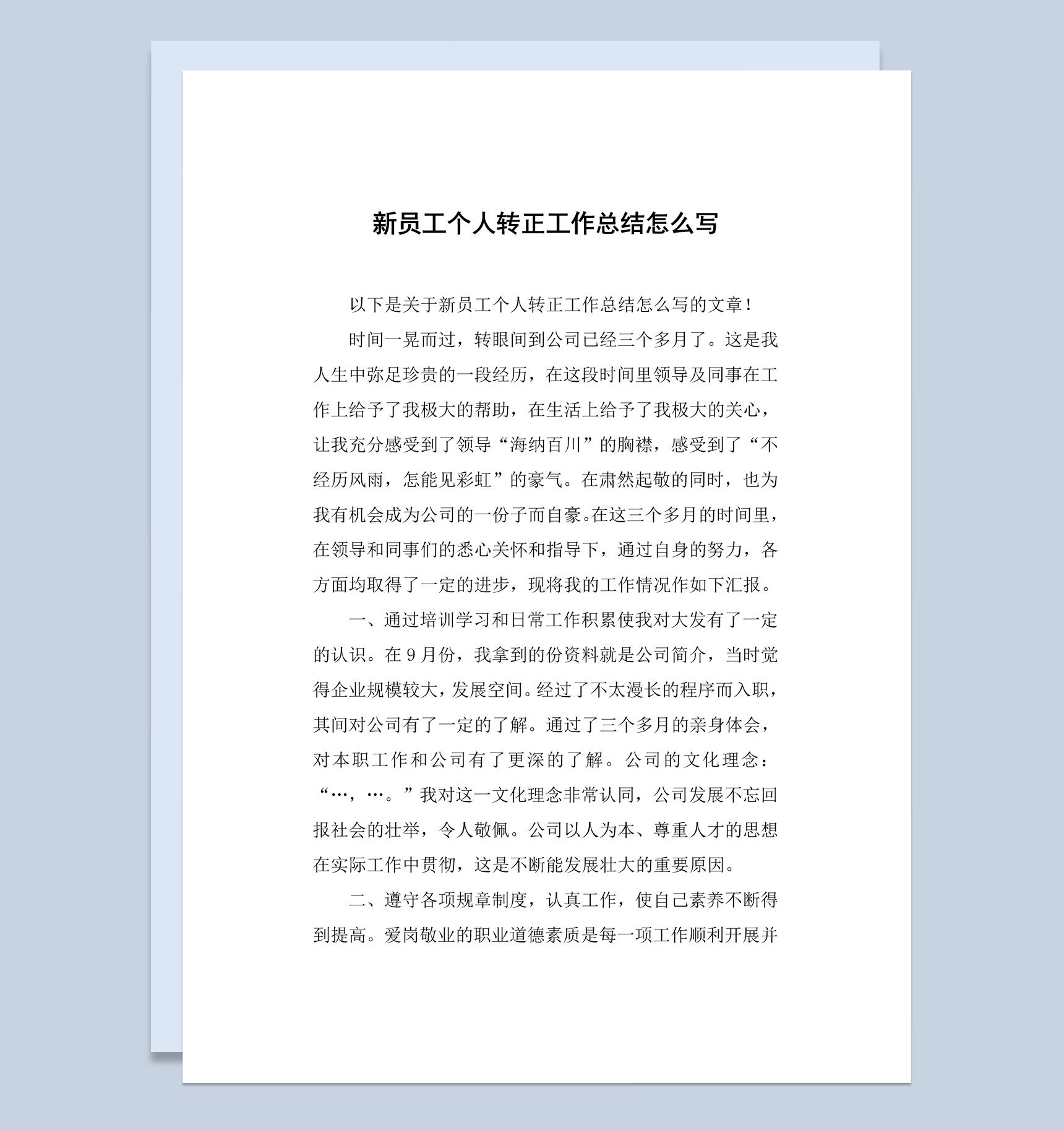 简约风格工厂新员工转正工作总结汇报Word模板