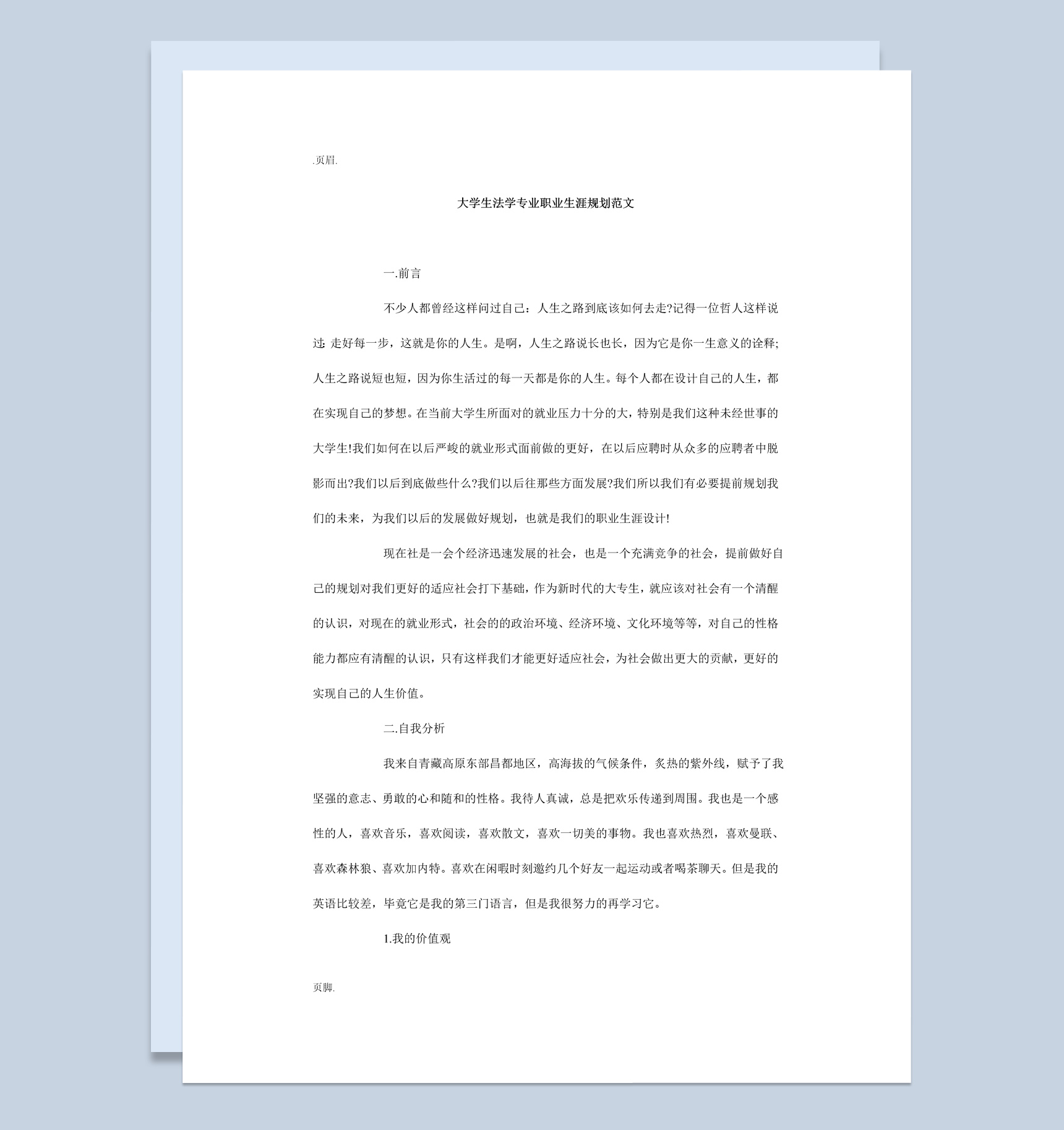 大学生法学专业职业生涯规划书范本我Word模板