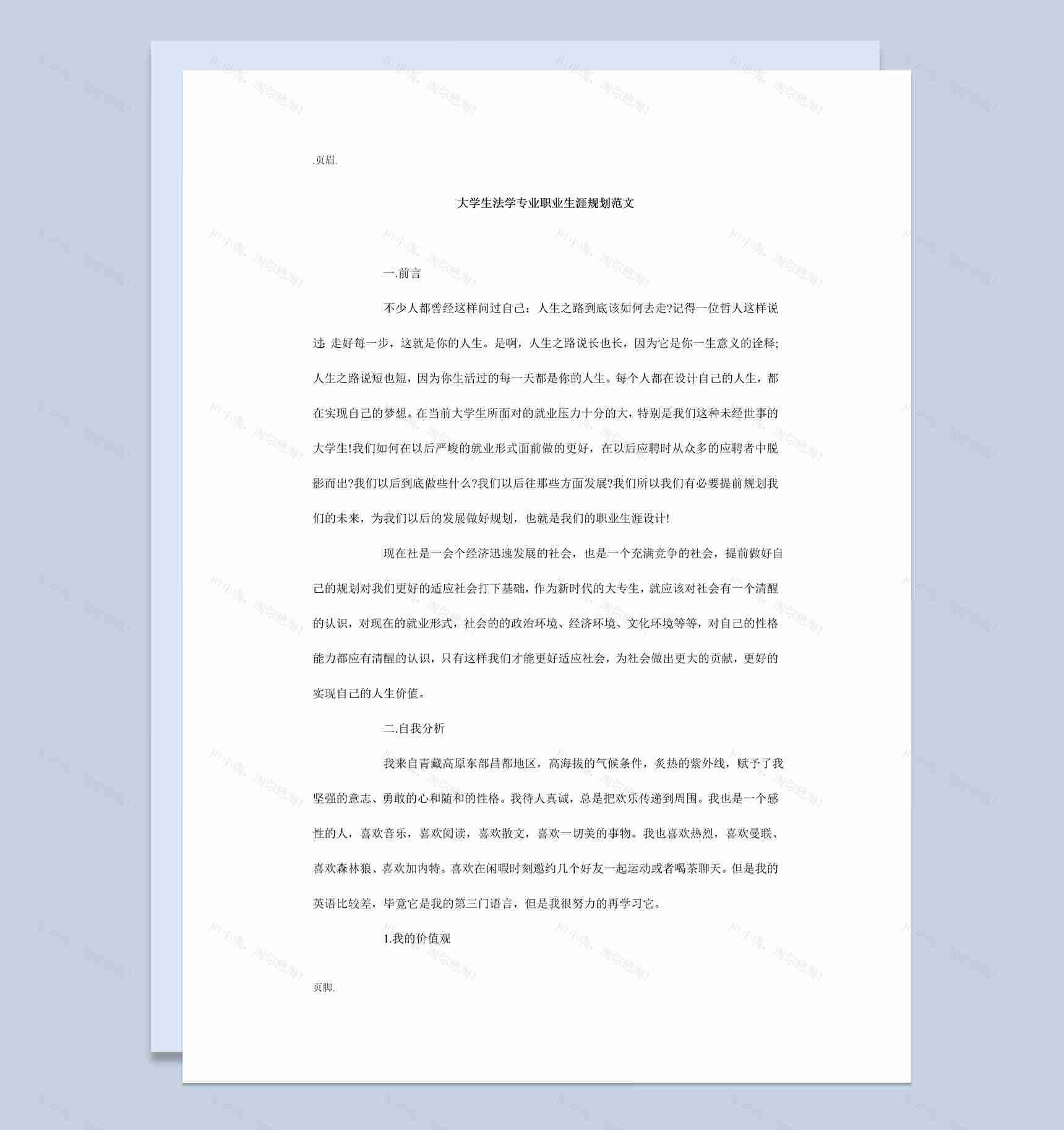 大学生法学专业职业生涯规划书范本我Word模板-1