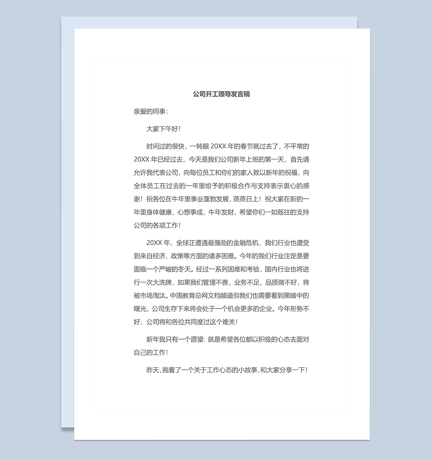 公司开工动员大会领导发言稿Word模板