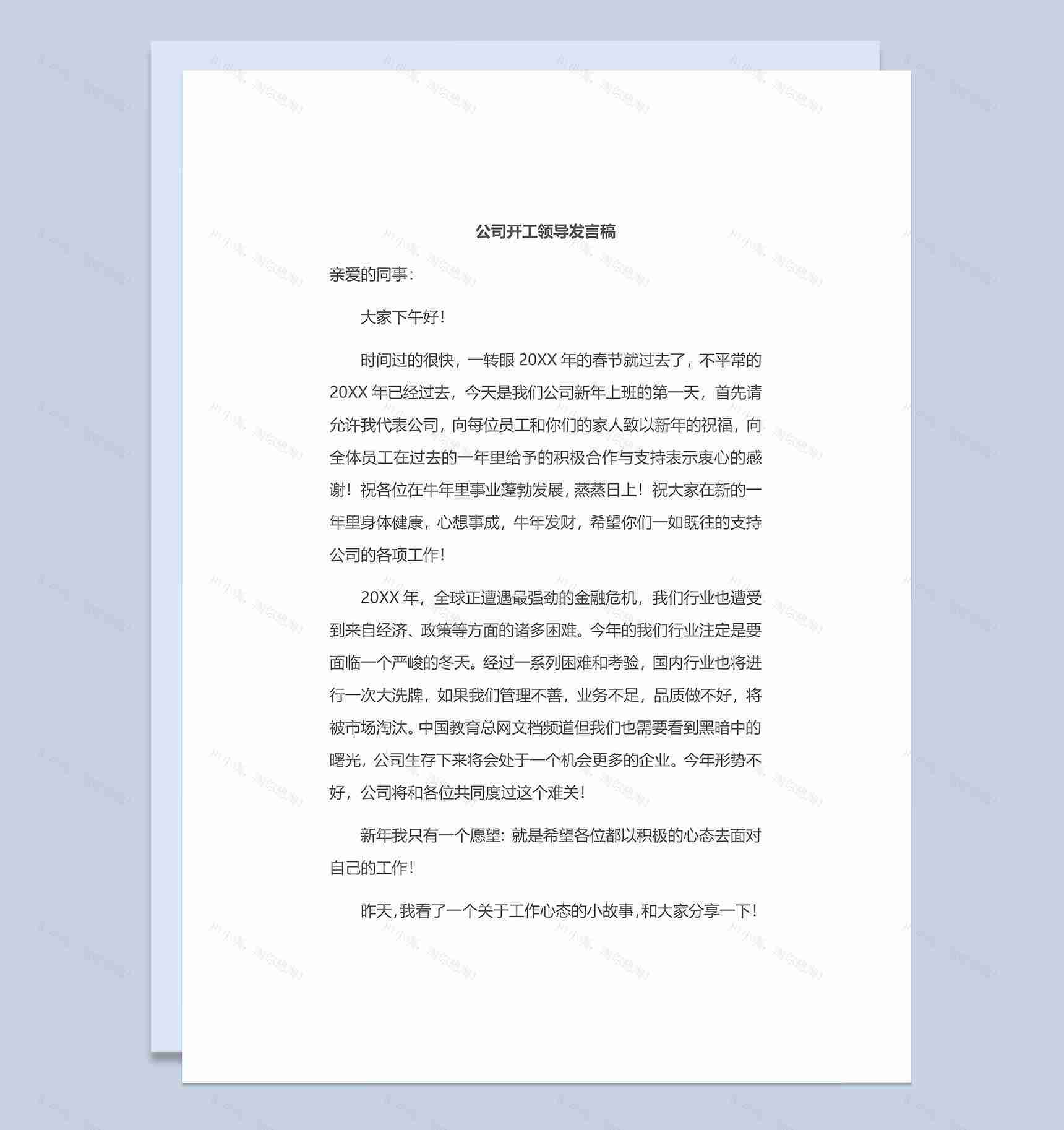 公司开工动员大会领导发言稿Word模板-1