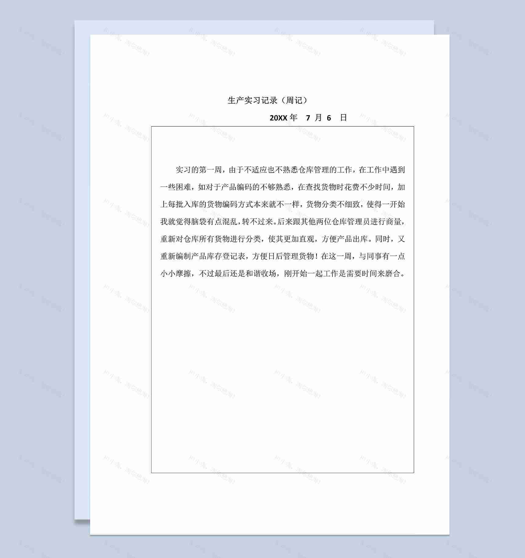 某公司仓库管理员实习周记仓库管理员实习日志Word模板-1