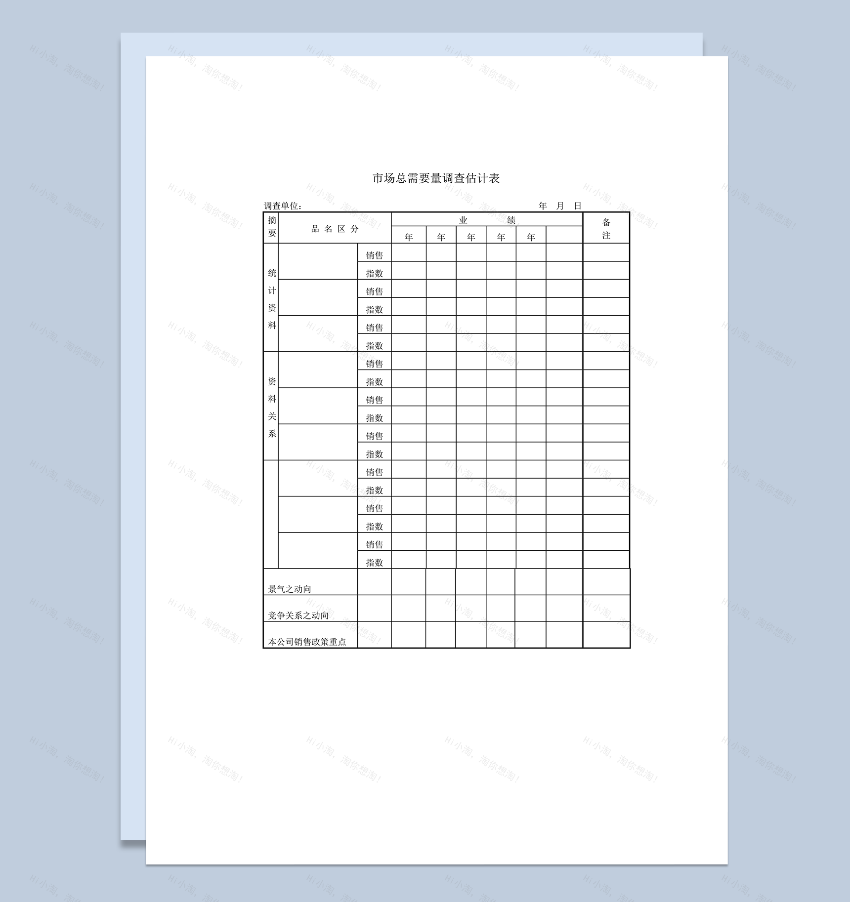 市场总需要量销售统计调查估计表word模板-1