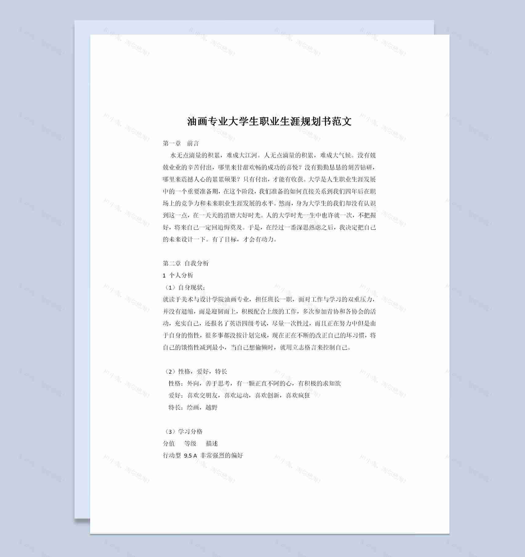 油画专业大学生职业生涯规划书范文Word模板-1