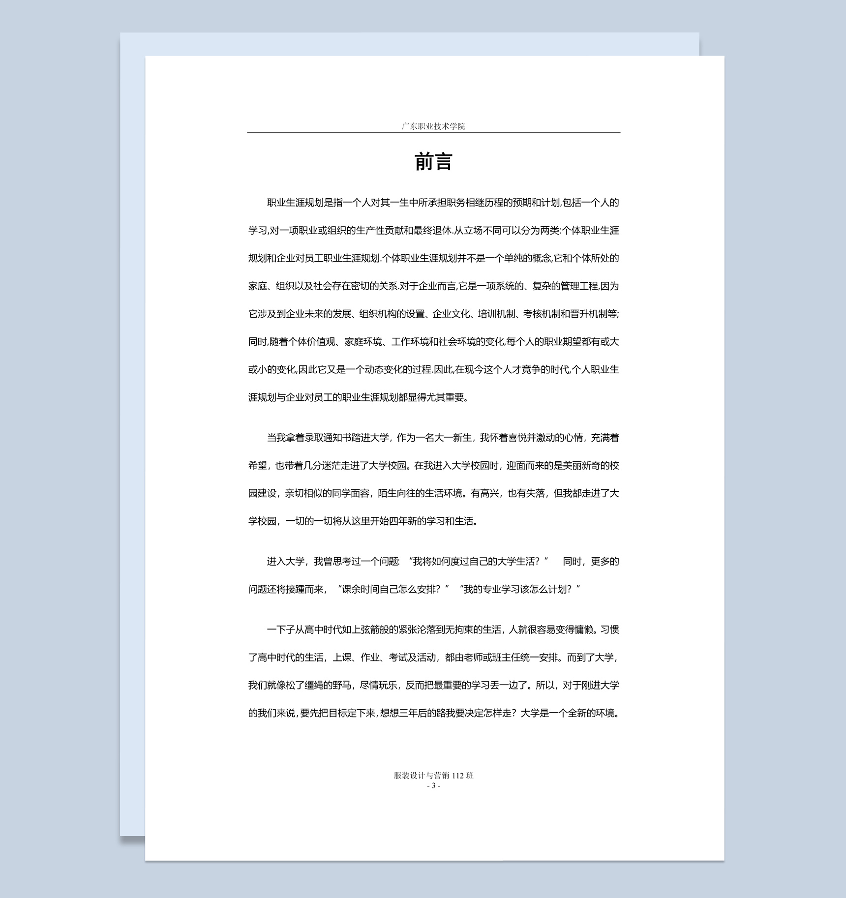 服装设计与营销大学生职业生涯规划书Word模板