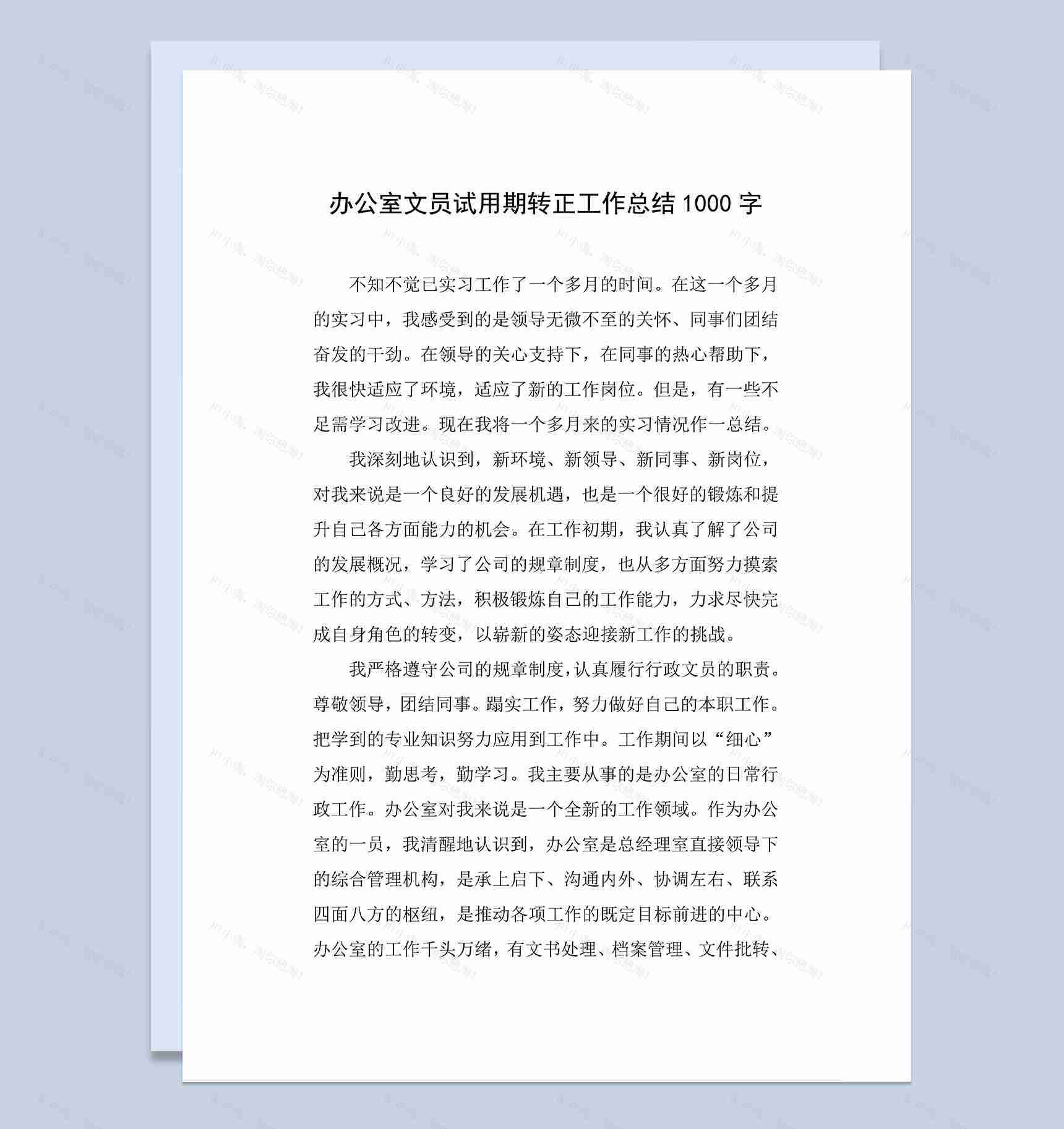 企业办公室文员试用期年终转正工作总结Word模板-1