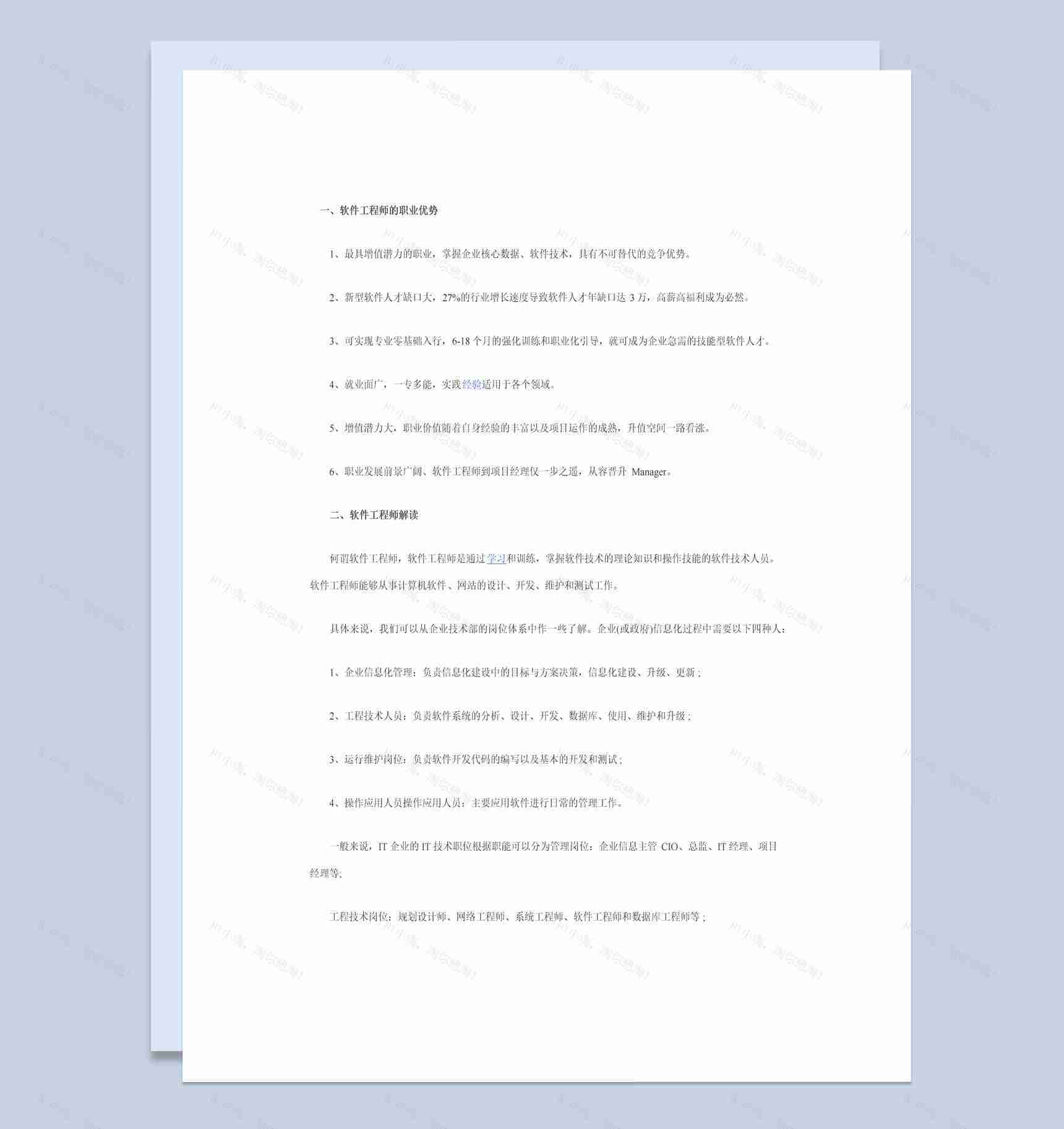 简约风格软件工程师个人职业生涯规划书Word模板-1