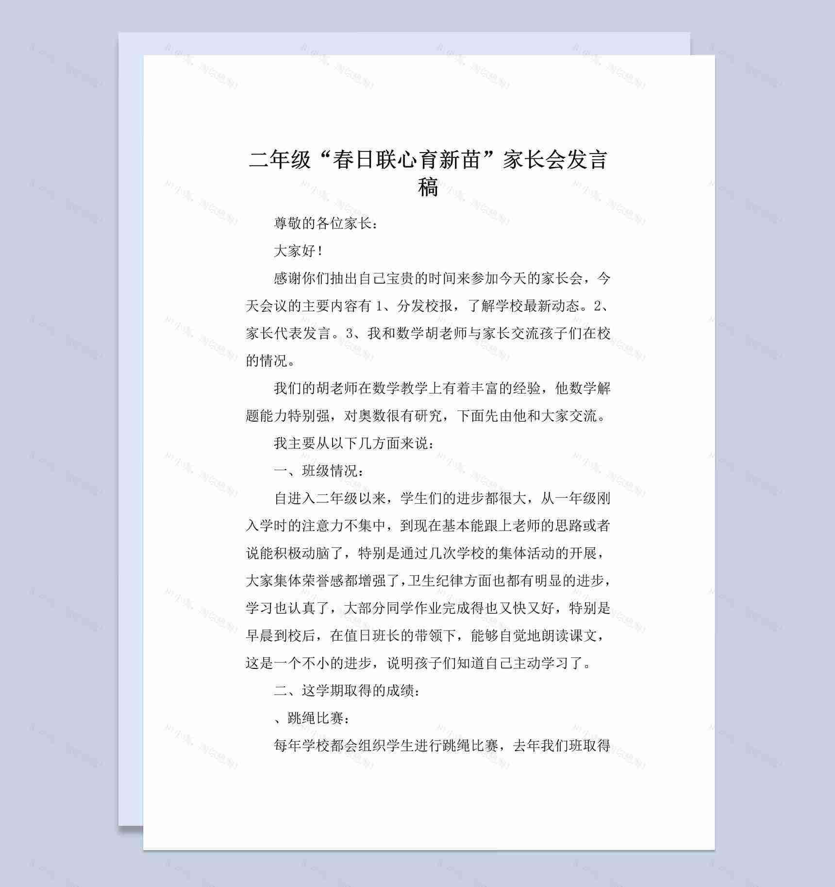 二年级春日联心育新苗家长会发言稿Word模板-1