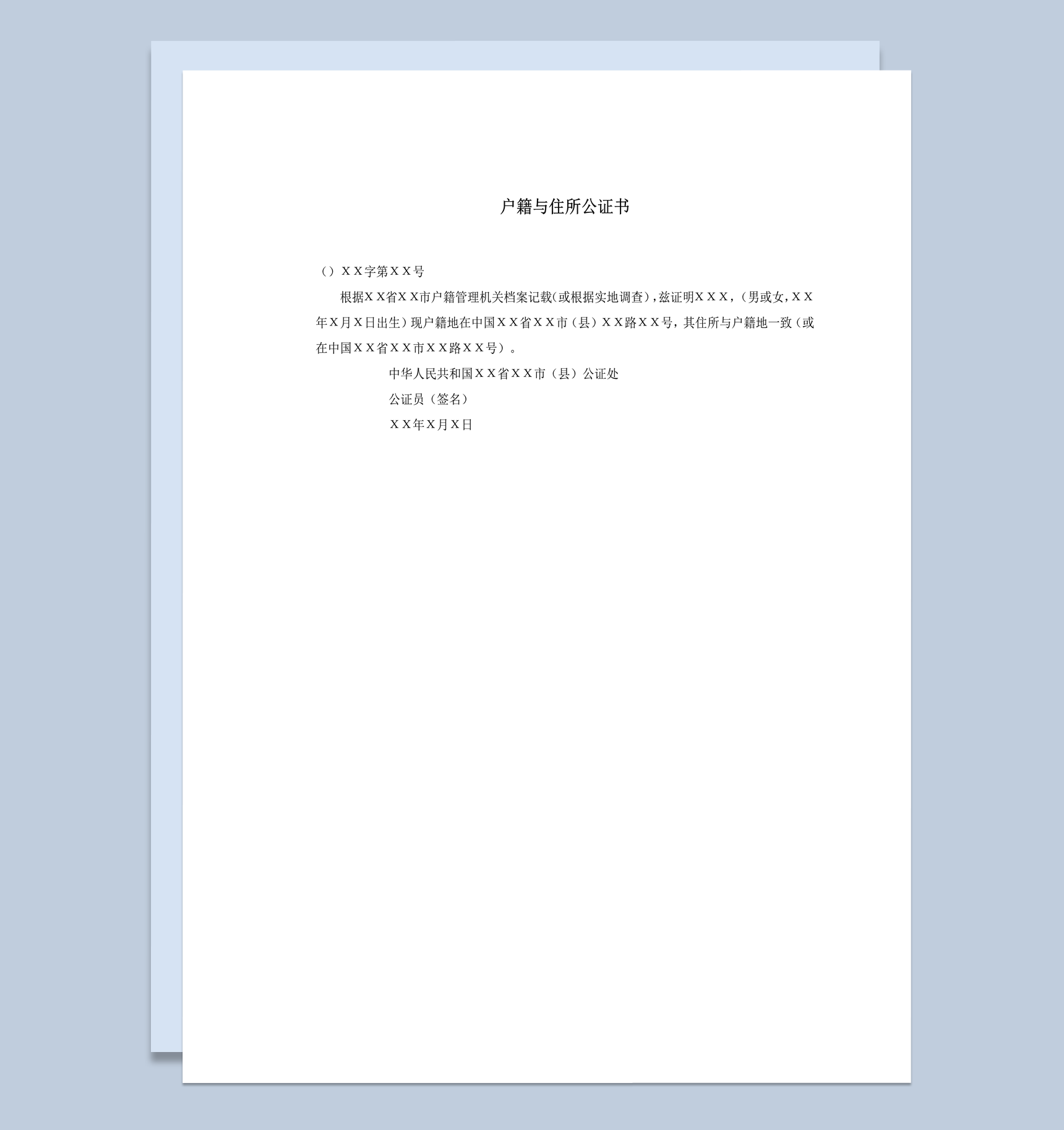 通用户籍管理机关档案住所公证书word模板