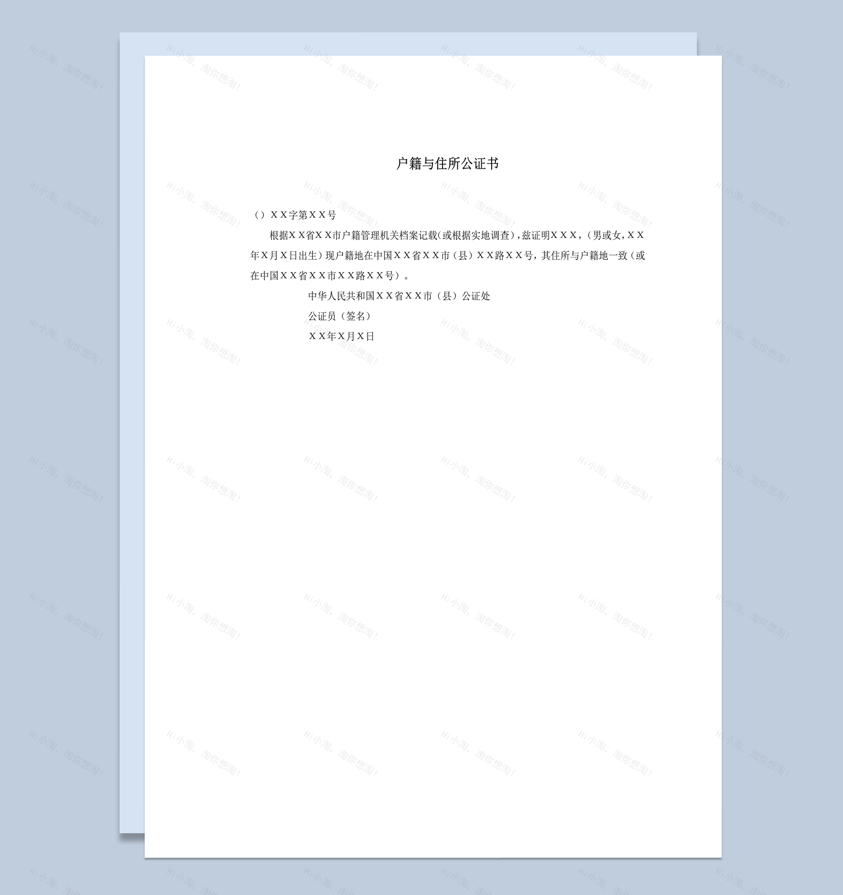 通用户籍管理机关档案住所公证书word模板-1