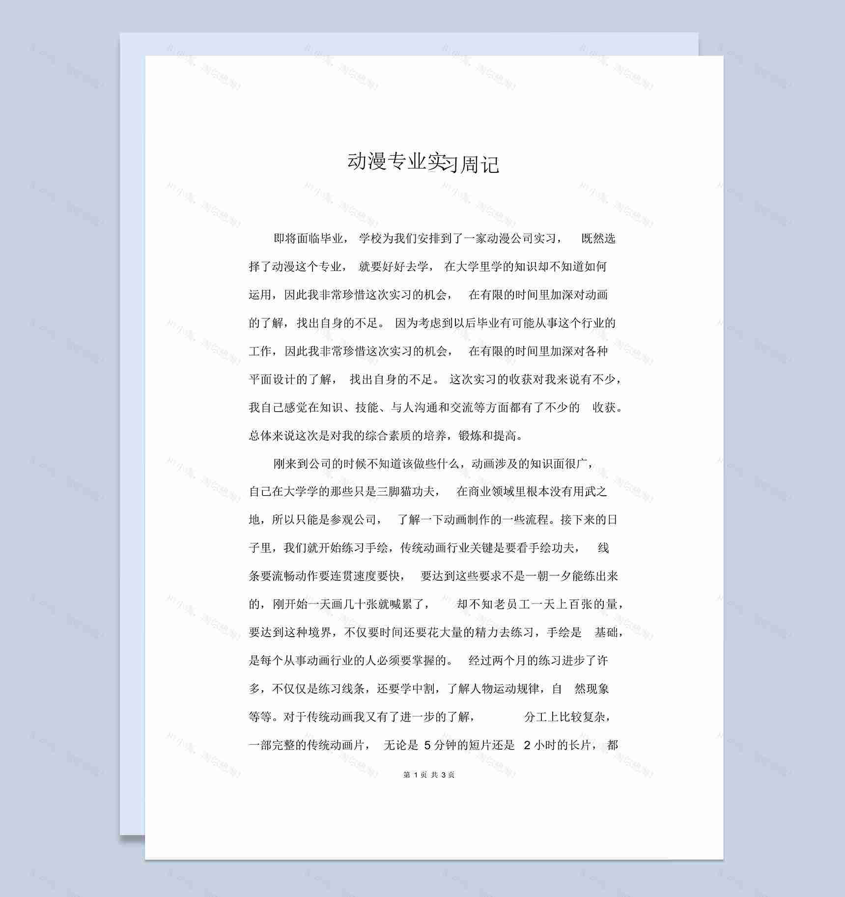 大学生动漫专业实习周记汇报范本Word模板-1