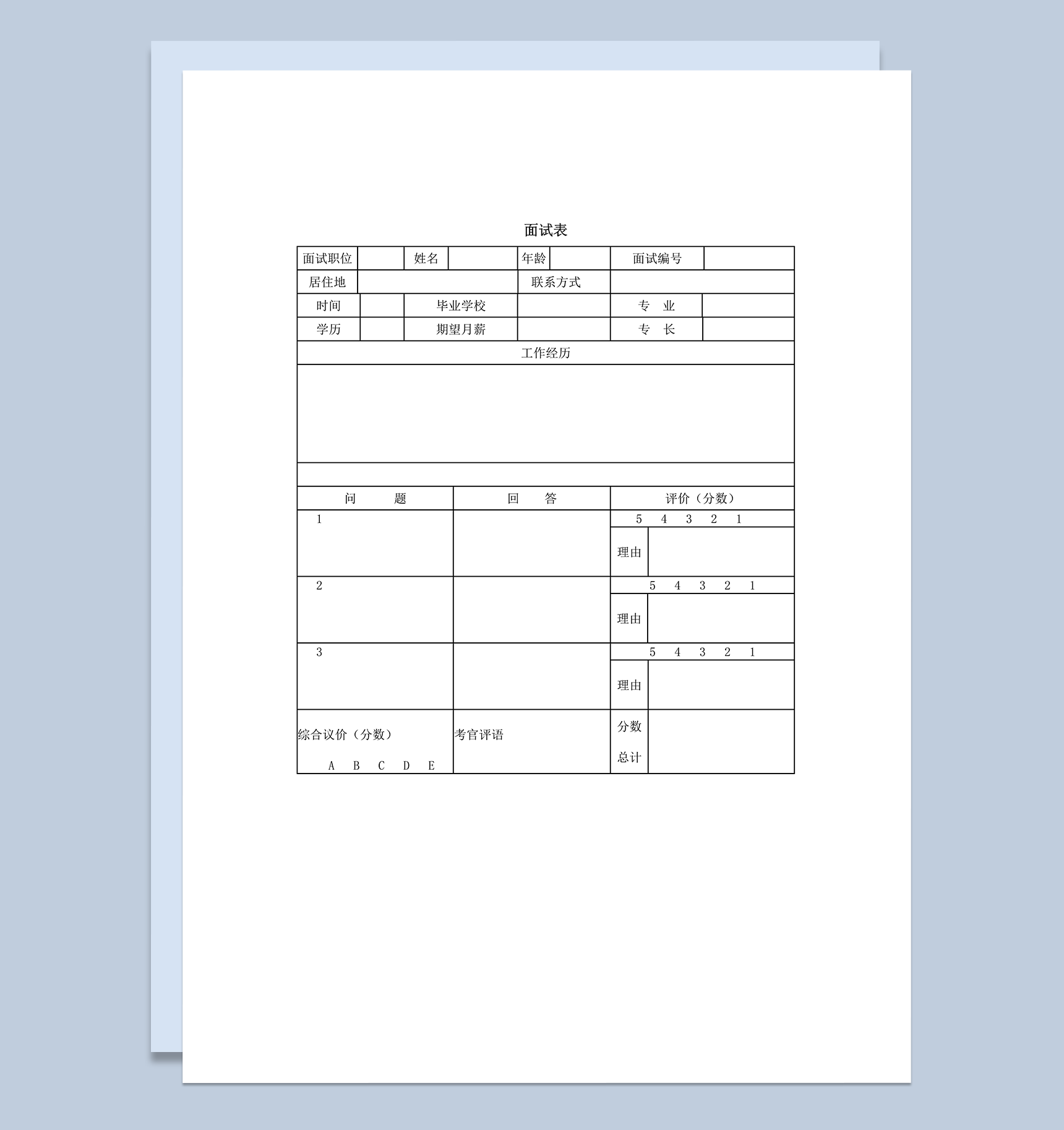 求职面试表现资料登记表word模板