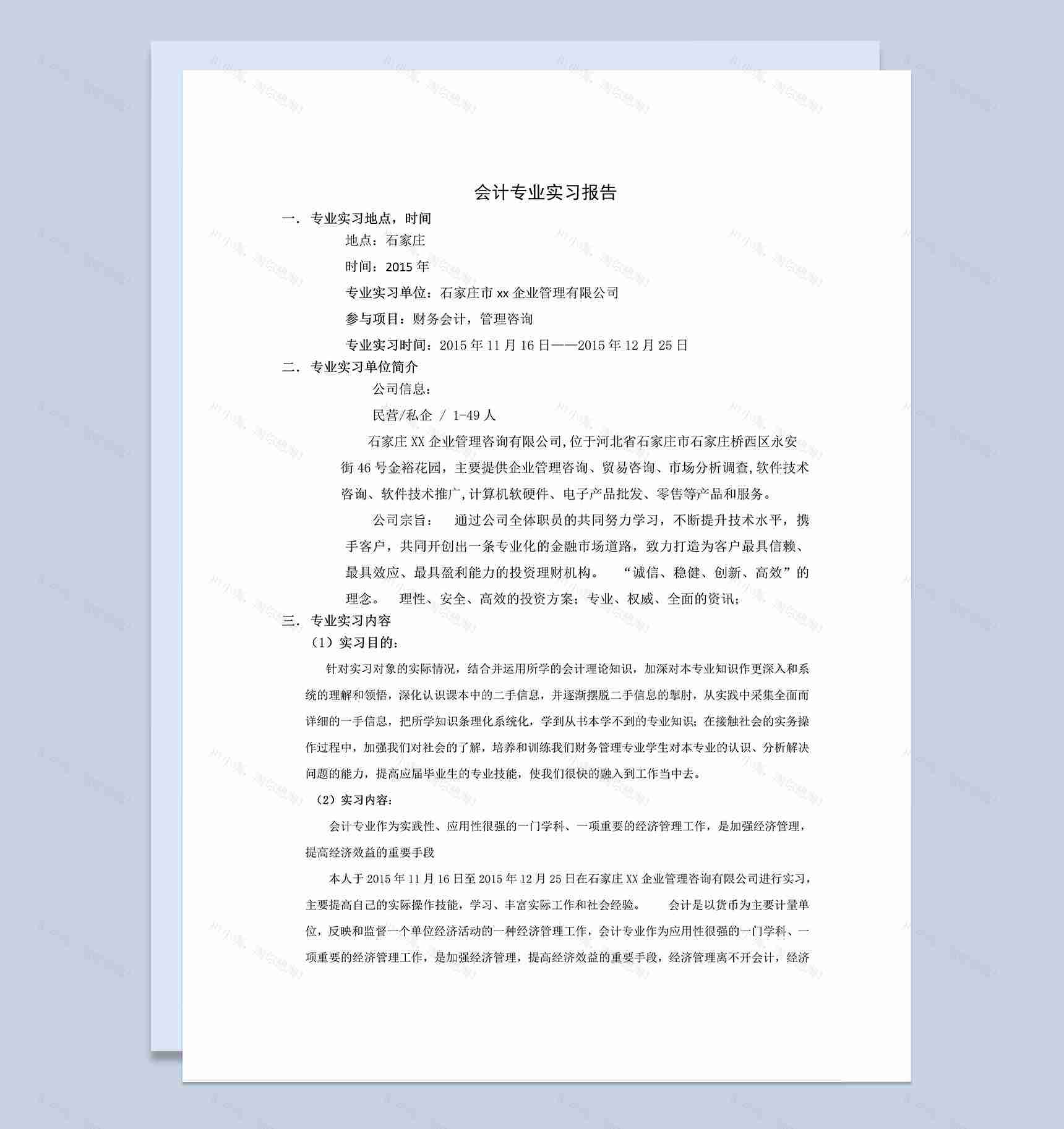 企业管理咨询公司会计专业实习报告范本Word模板-1