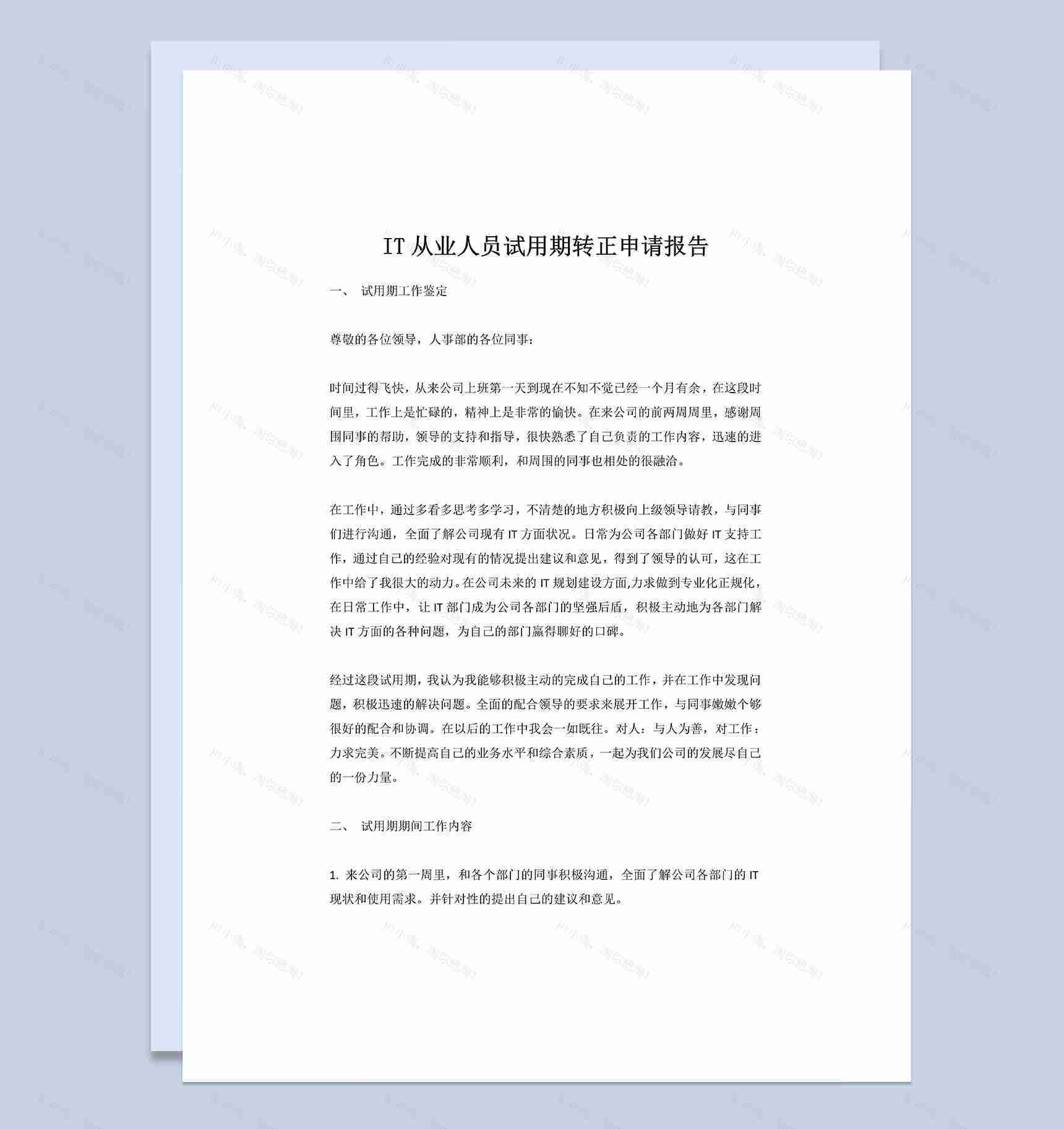 IT从业人员试用期转正申请报告Word模板-1