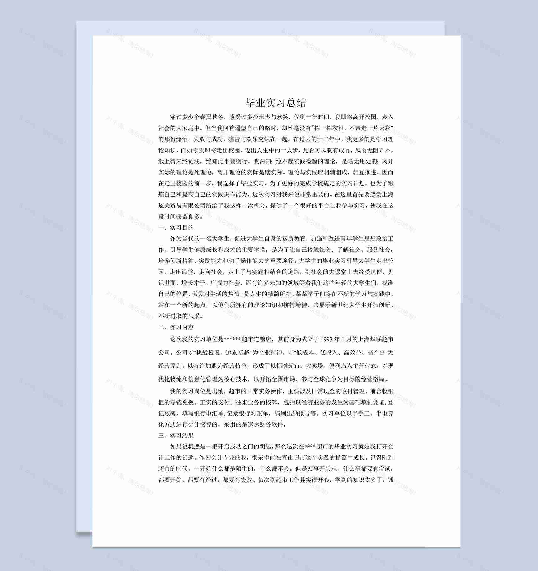 简洁风格超市出纳实习总结汇报范本Word模板-1