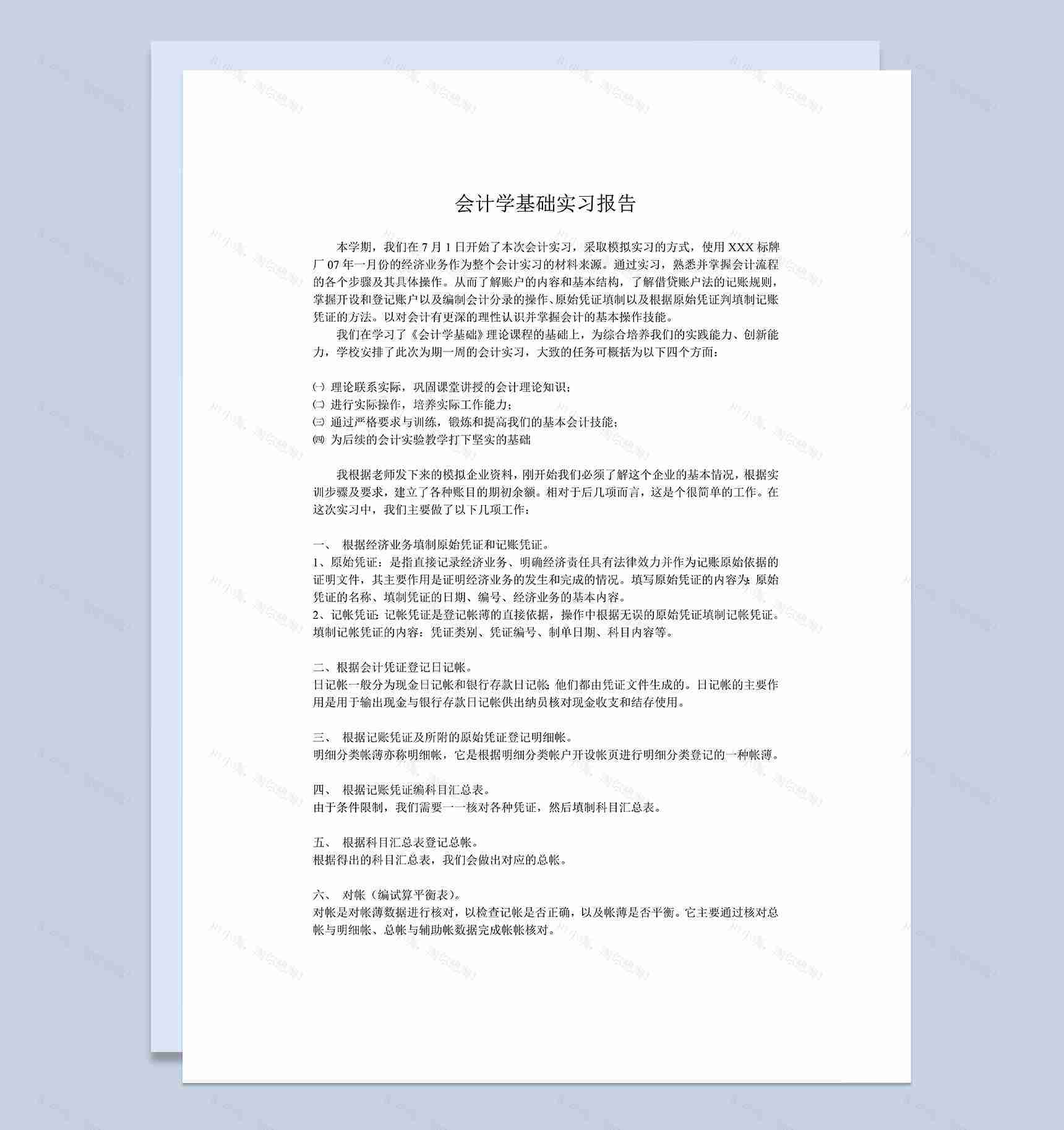 财务会计实习报告会计专业实习报告范本Word模板-1