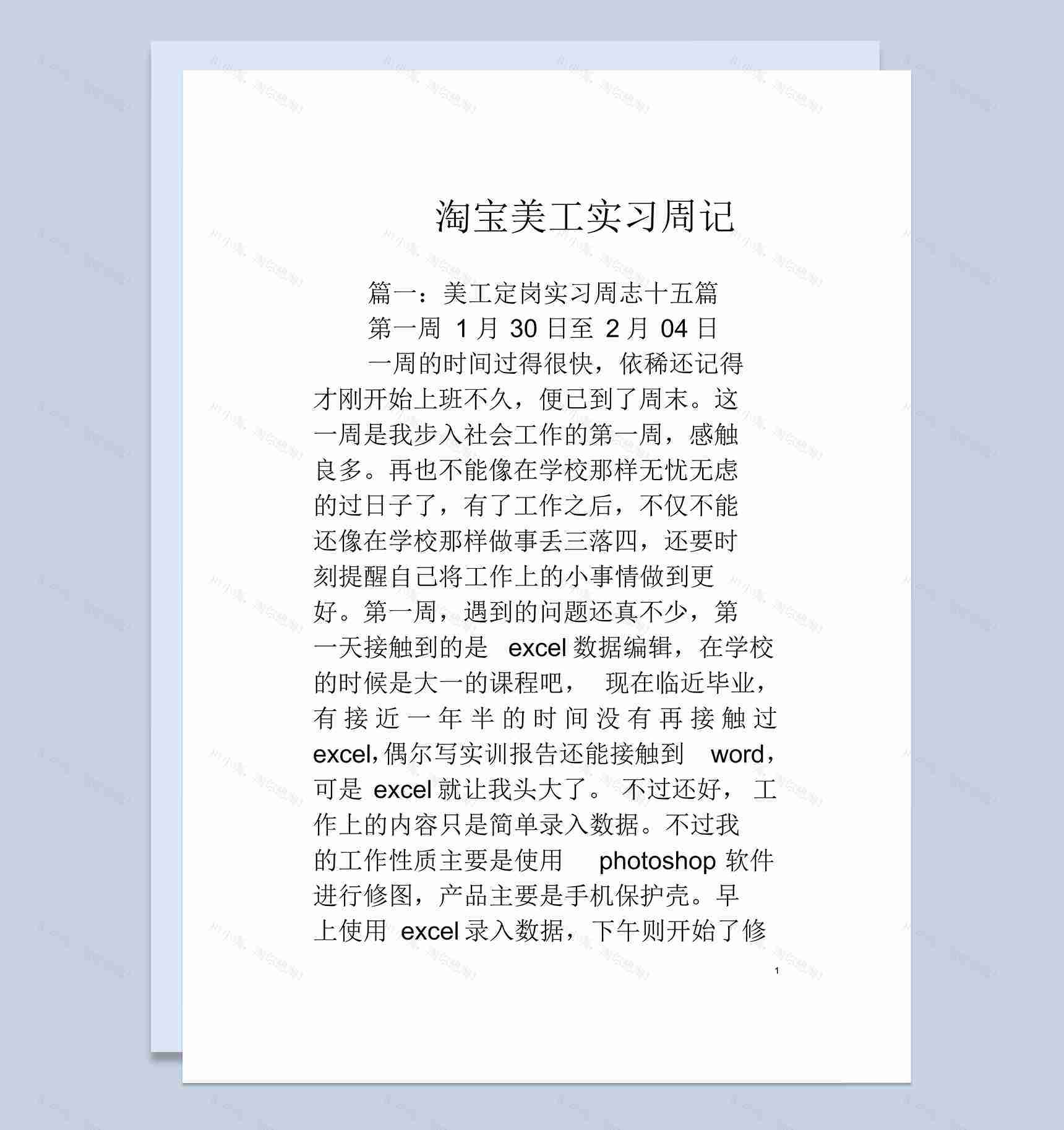 淘宝美工顶岗实习周记汇报范本Word模板-1