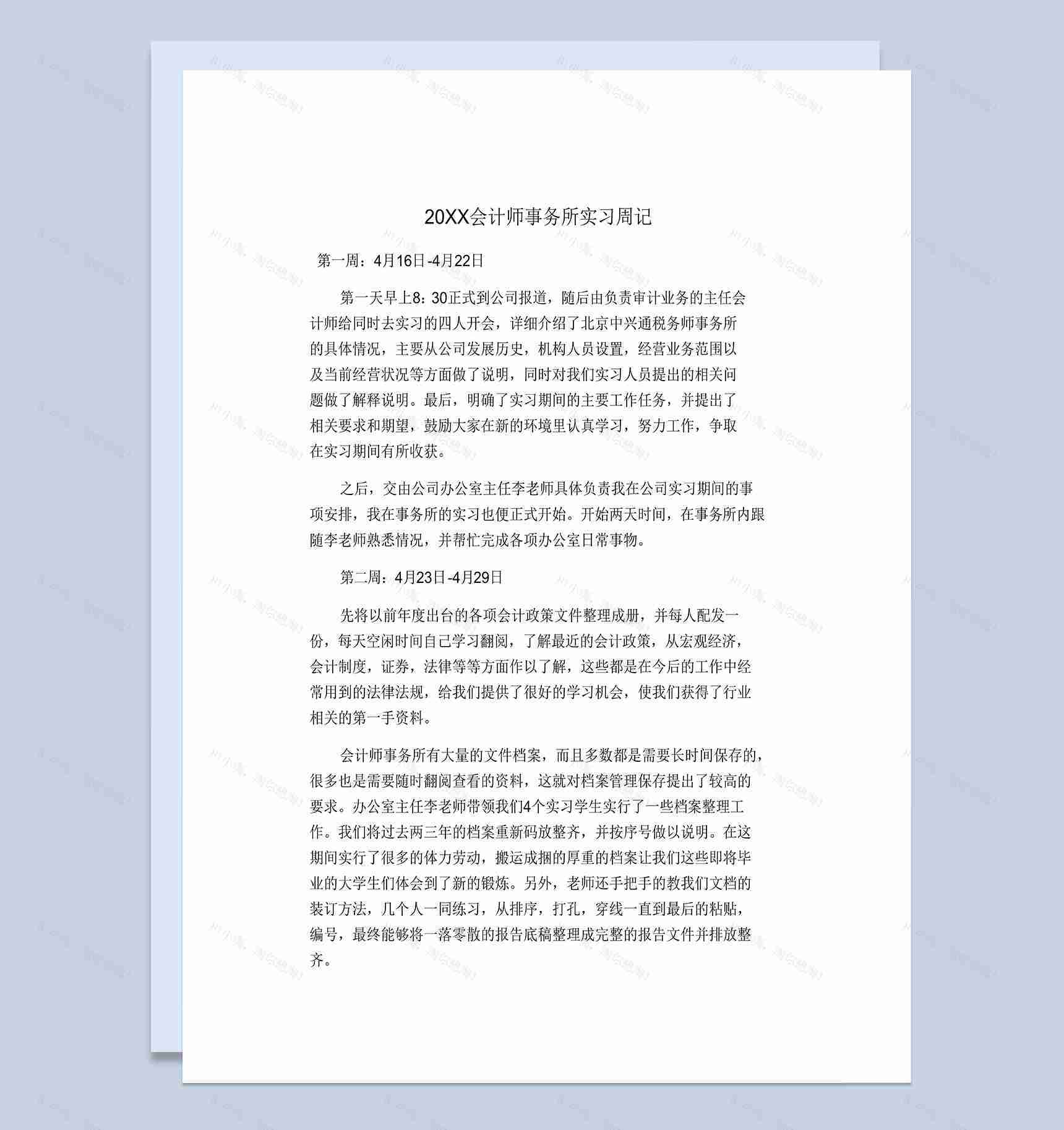 实用简洁风格20XX会计师事务所实习周记Word模板-1