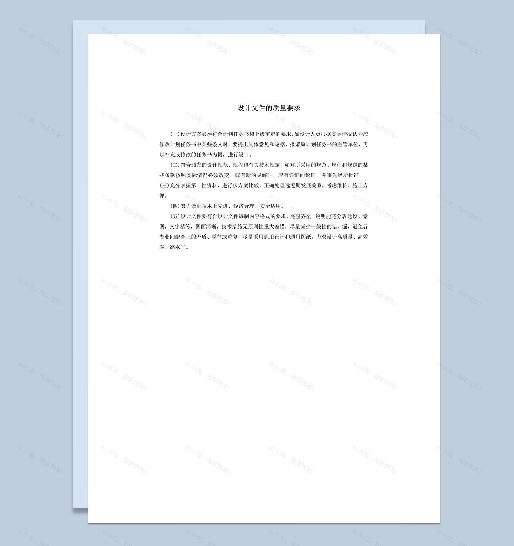 设计文件的质量要求word模板-1