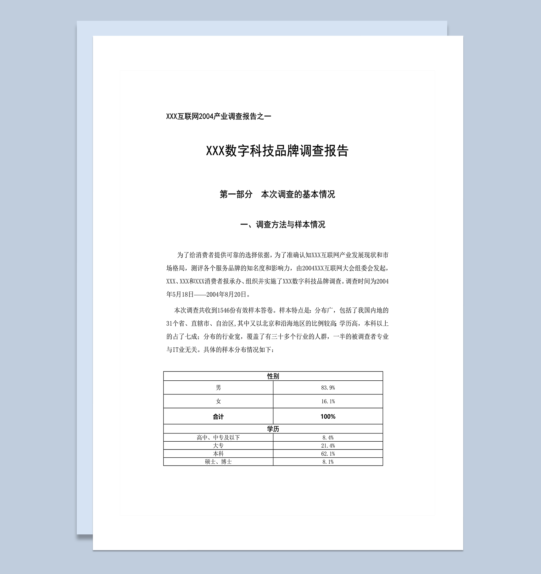 中国数字科技品牌调查报告word模板