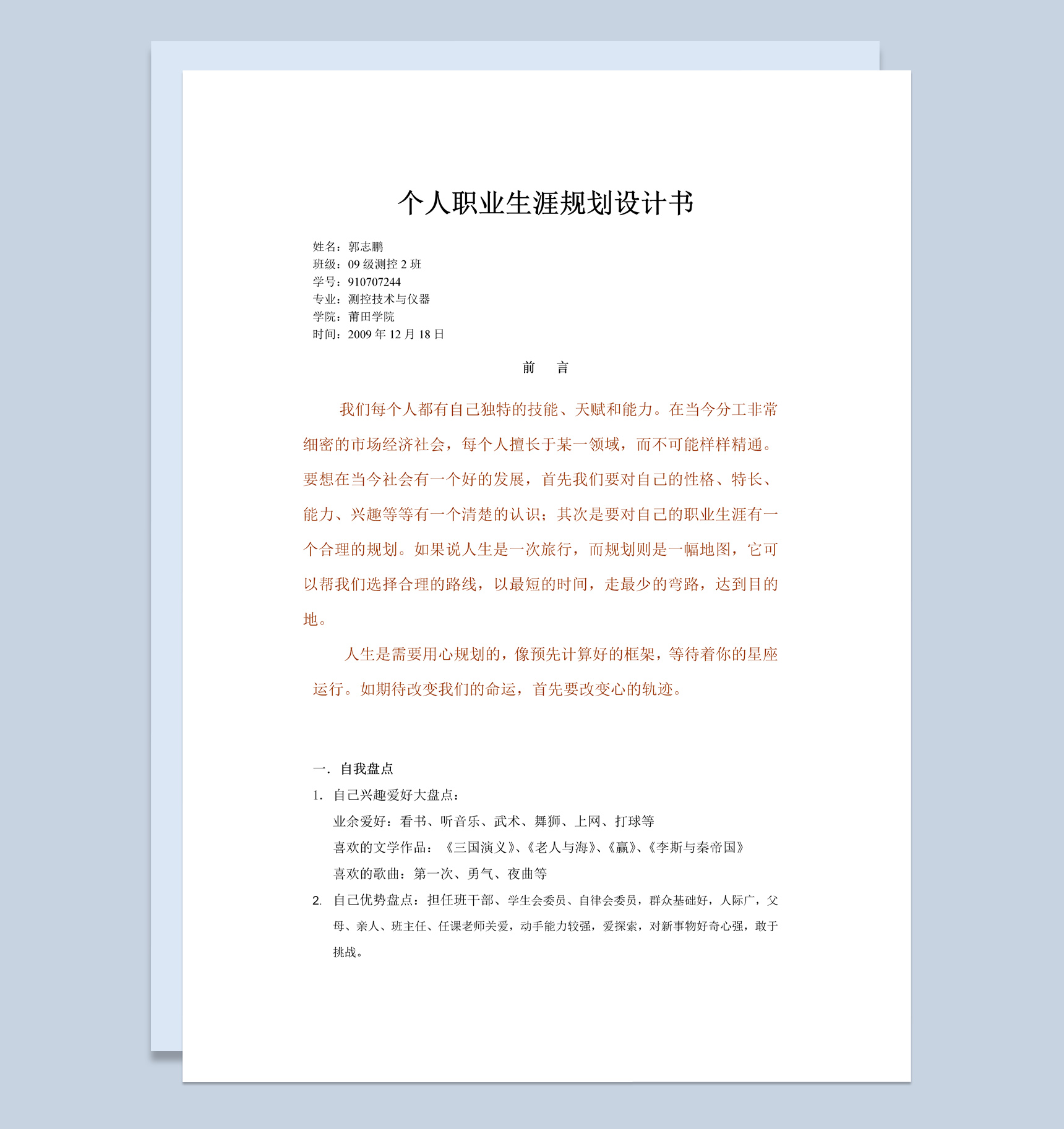 测控技术与仪器专业个人职业生涯规划设计书Word模板