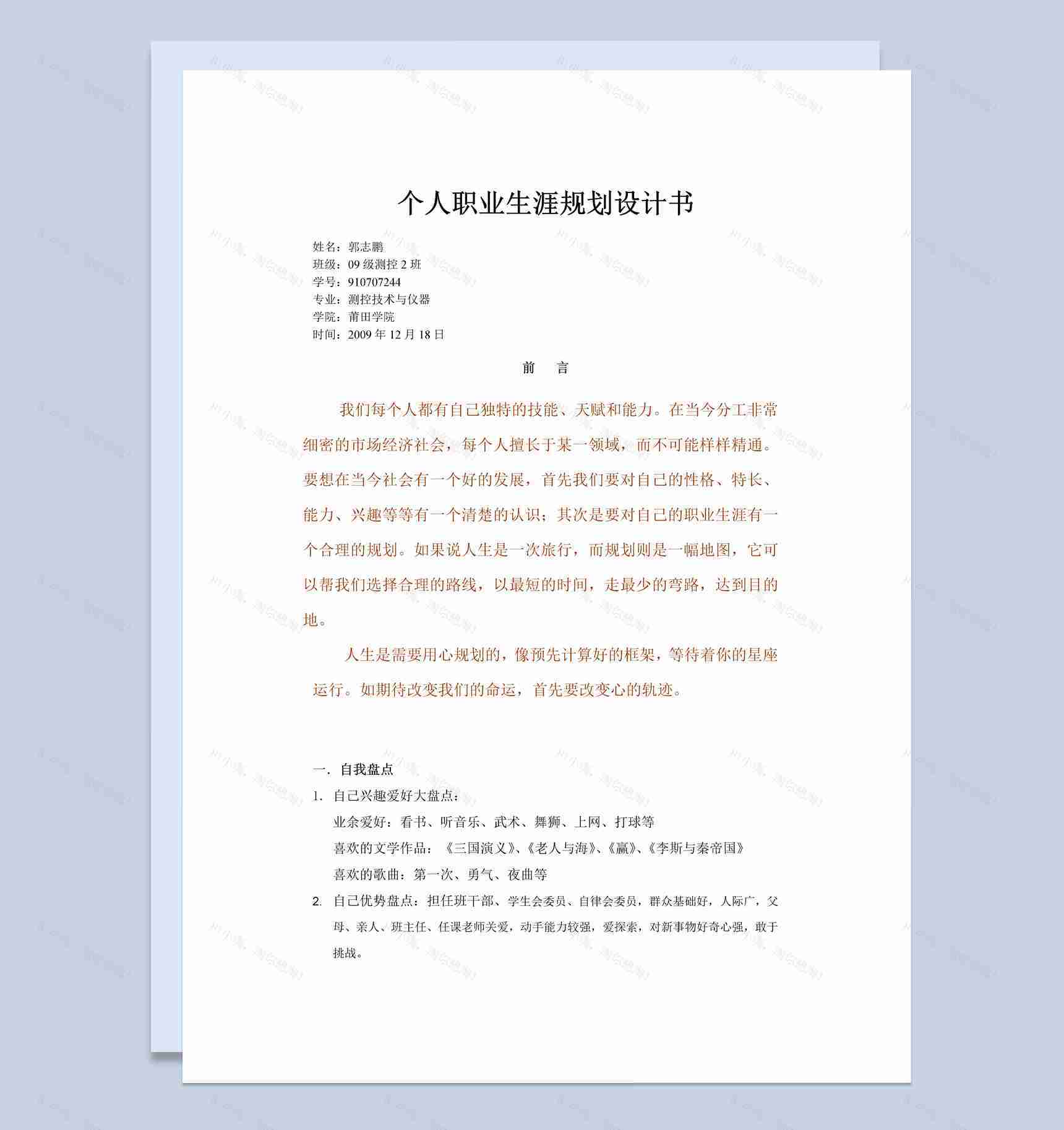 测控技术与仪器专业个人职业生涯规划设计书Word模板-1