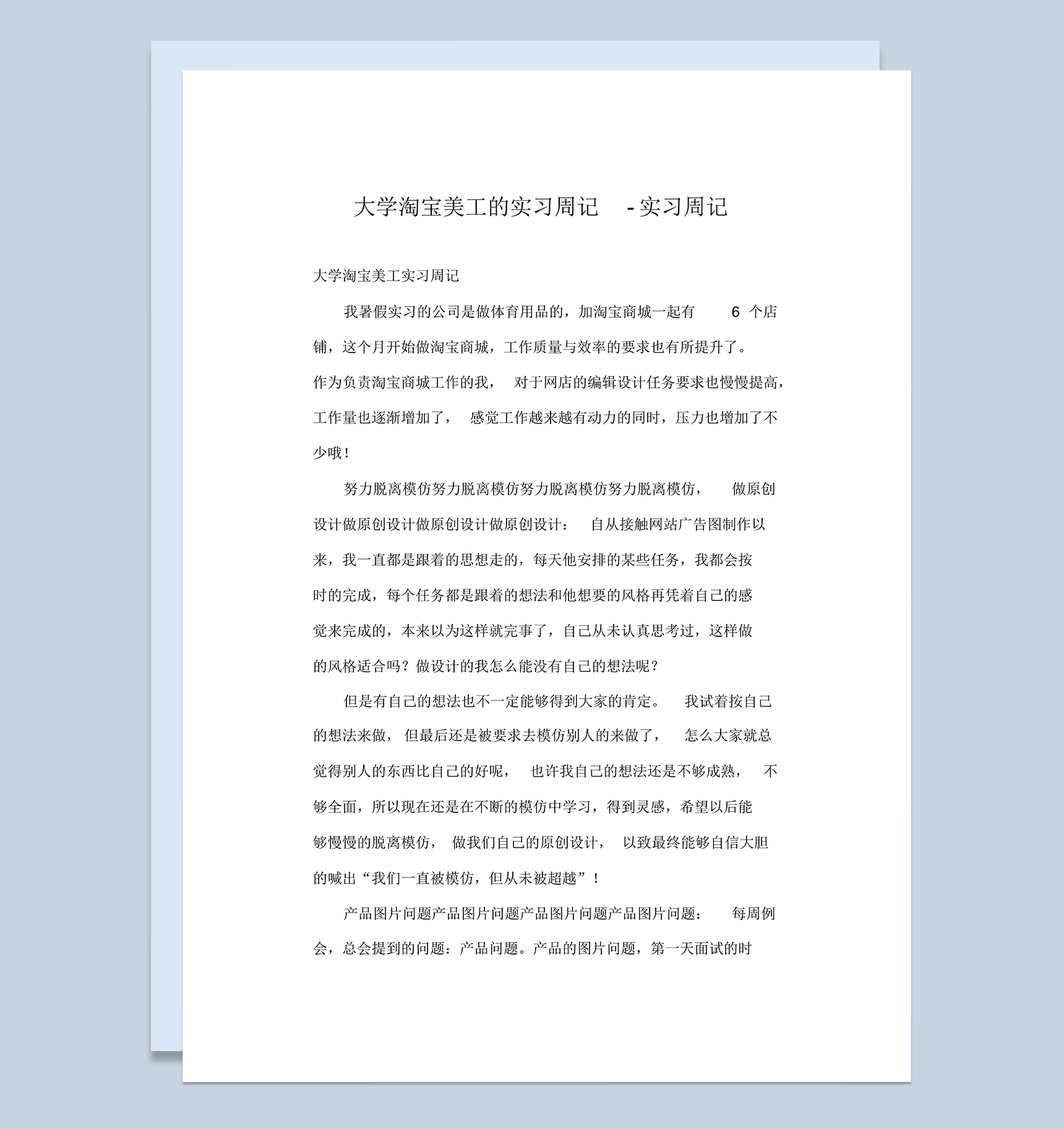 大学淘宝美工岗位的实习周记汇报Word模板