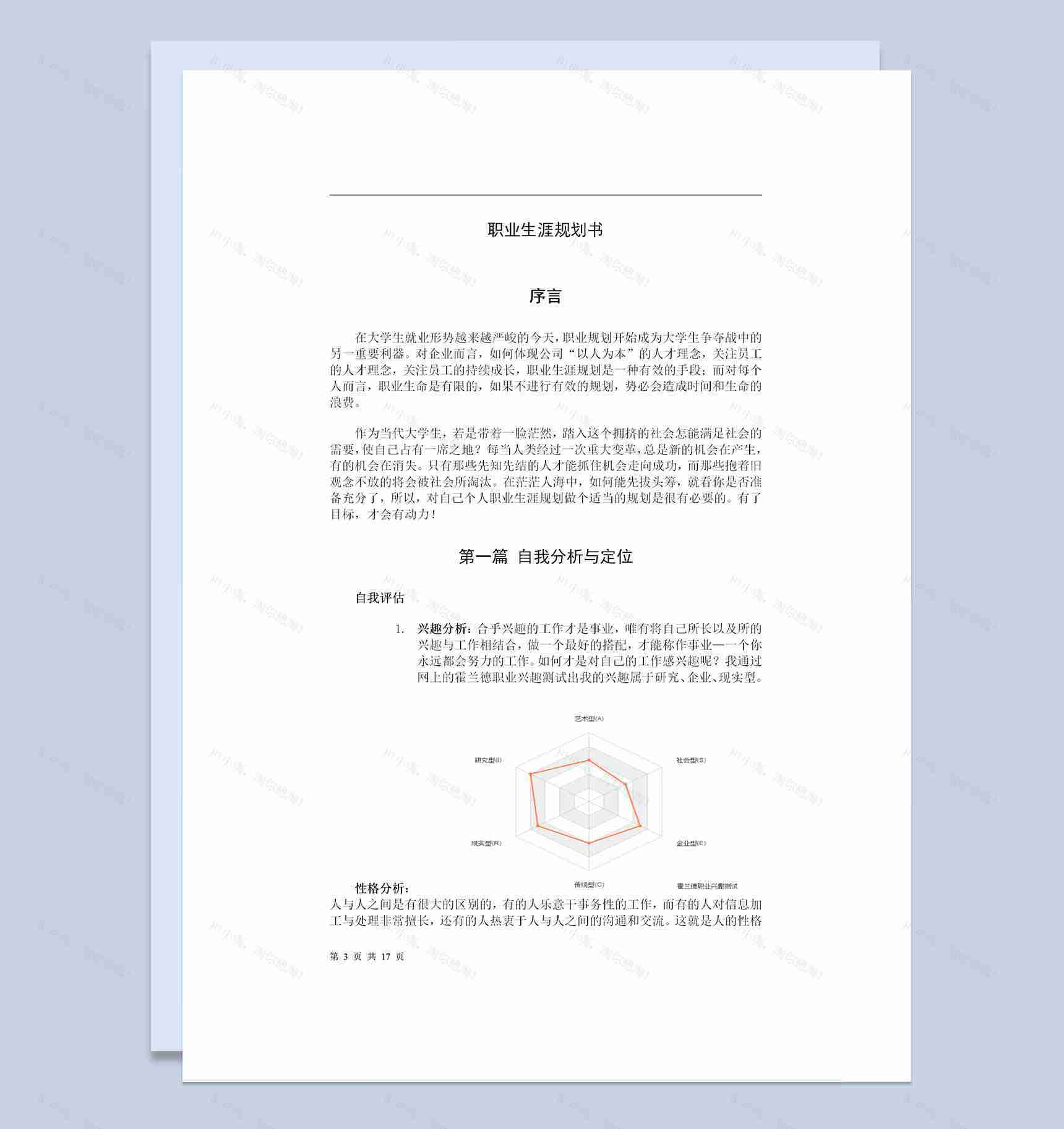 生物制药专业通用大学生个人职业生涯规划书Word模板-1