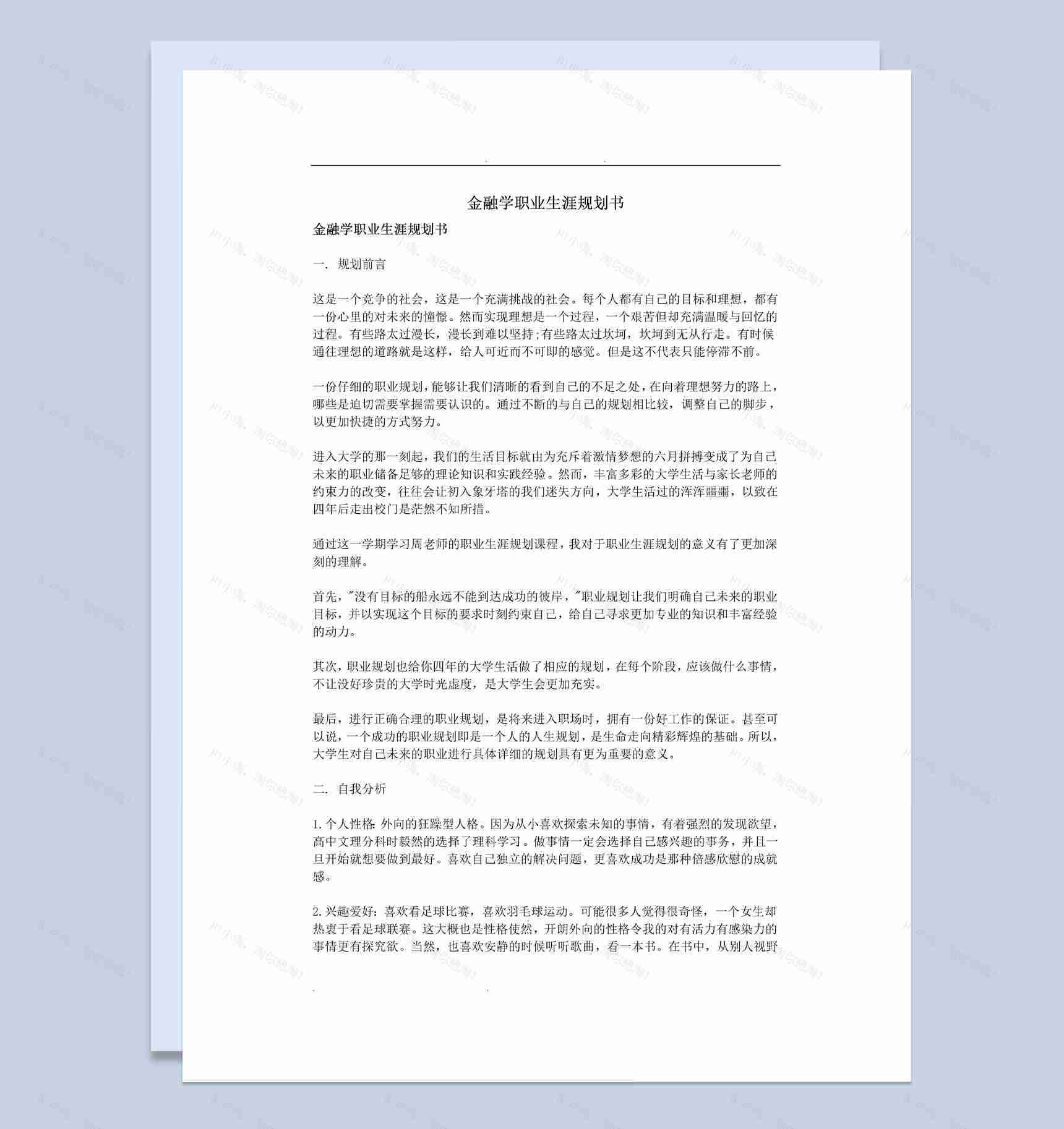 白色简约风格金融学职业生涯规划书范本Word模板-1