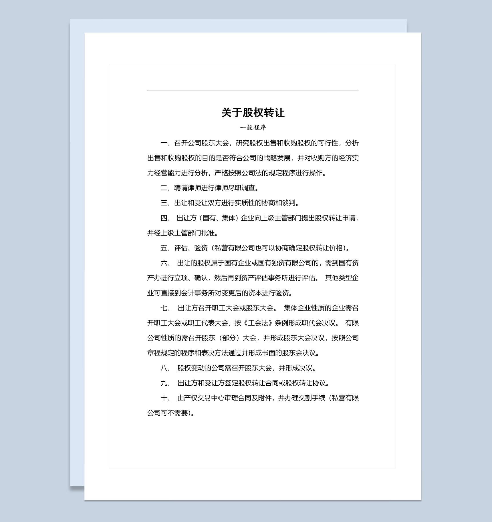完整版关于公司股权转让的一般程序Word模板