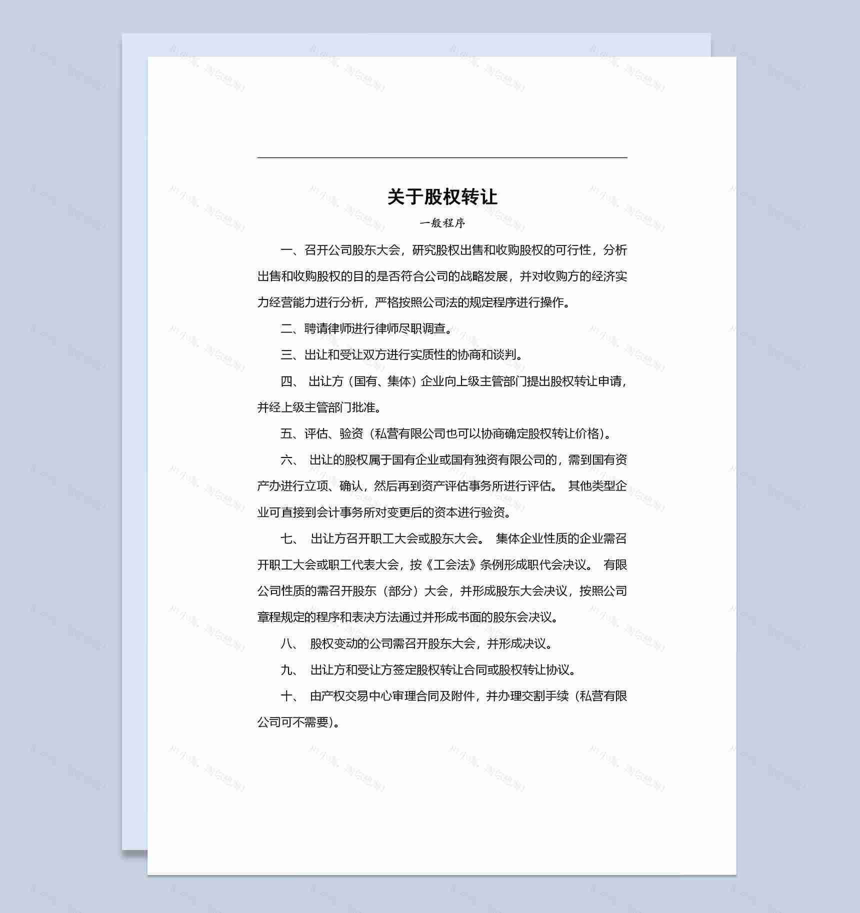 完整版关于公司股权转让的一般程序Word模板-1