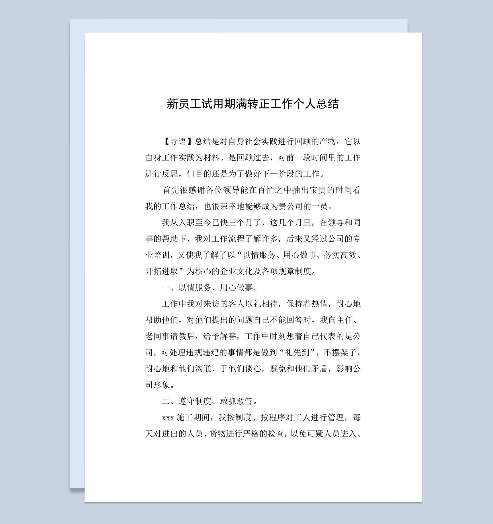 新员工试用期满个人年终转正工作总结Word模板